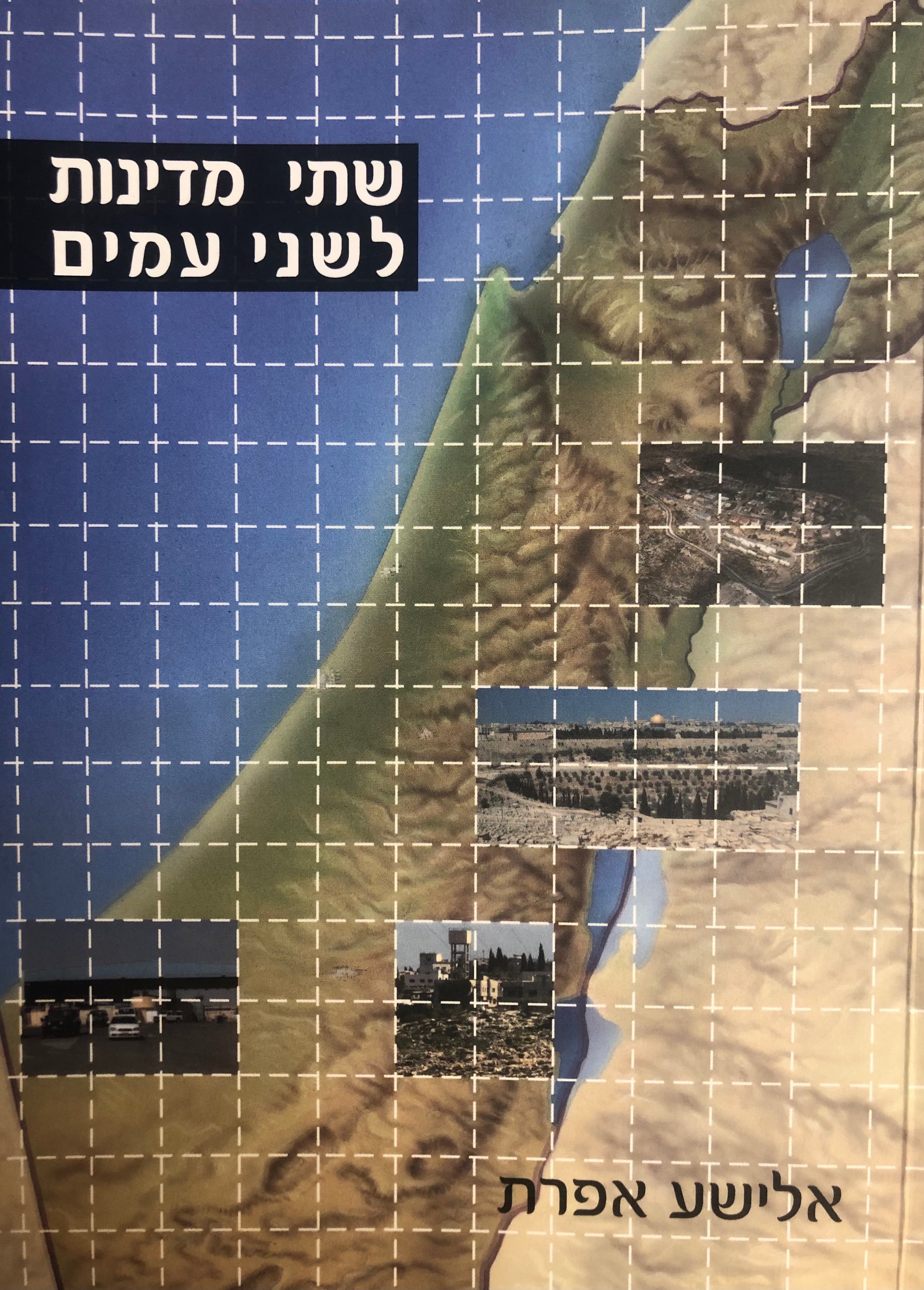 שתי מדינות לשני עמים / גיאגרפיה פוליטית של שכנות כפויה