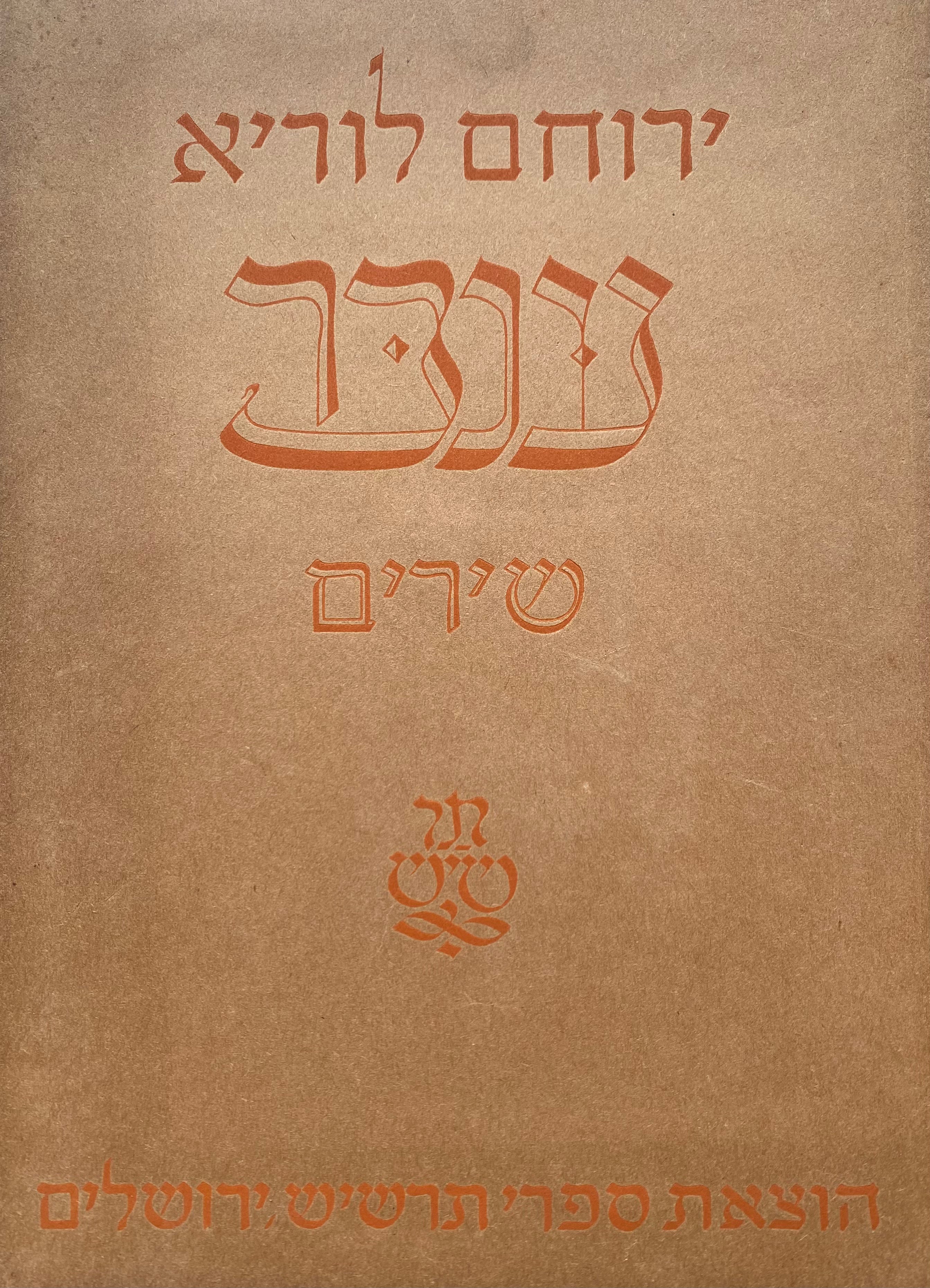 ענבר / שירים