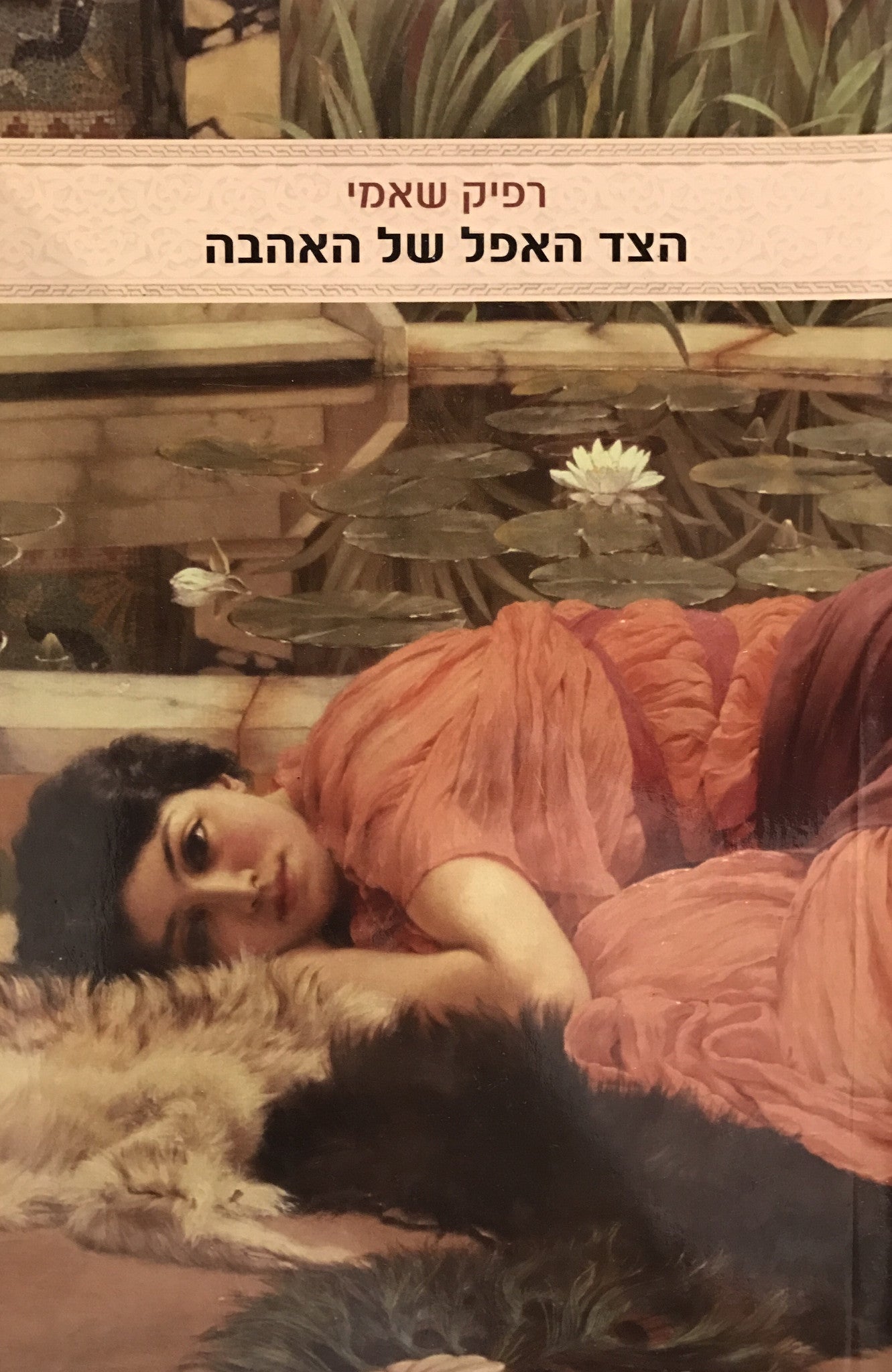 הצד האפל של האהבה