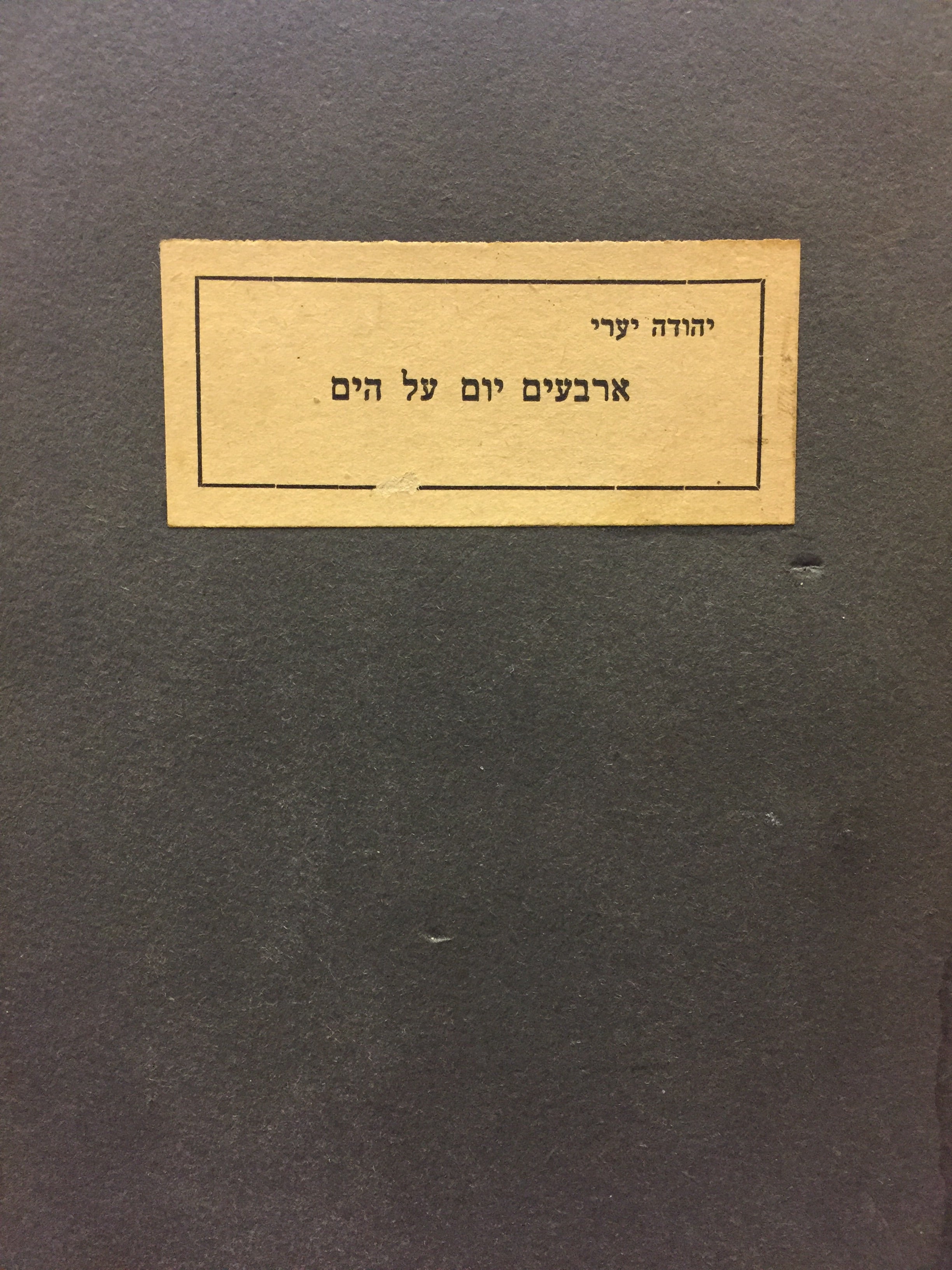 ארבעים יום על הים: מחזה בשלוש מערכות / חתום על ידי יהודה יערי