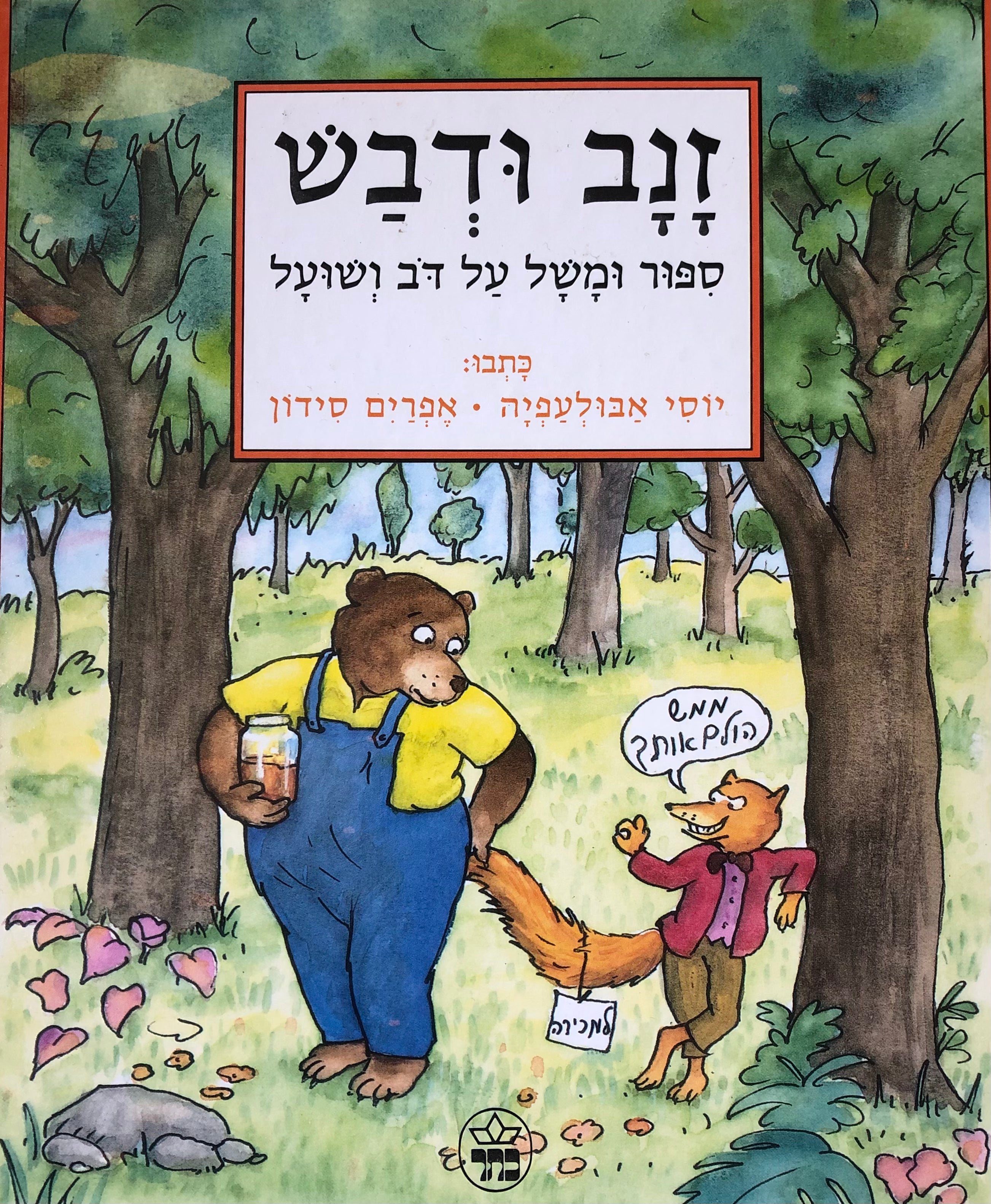זנב ודבש / סיפור ומשל על דב ושועל