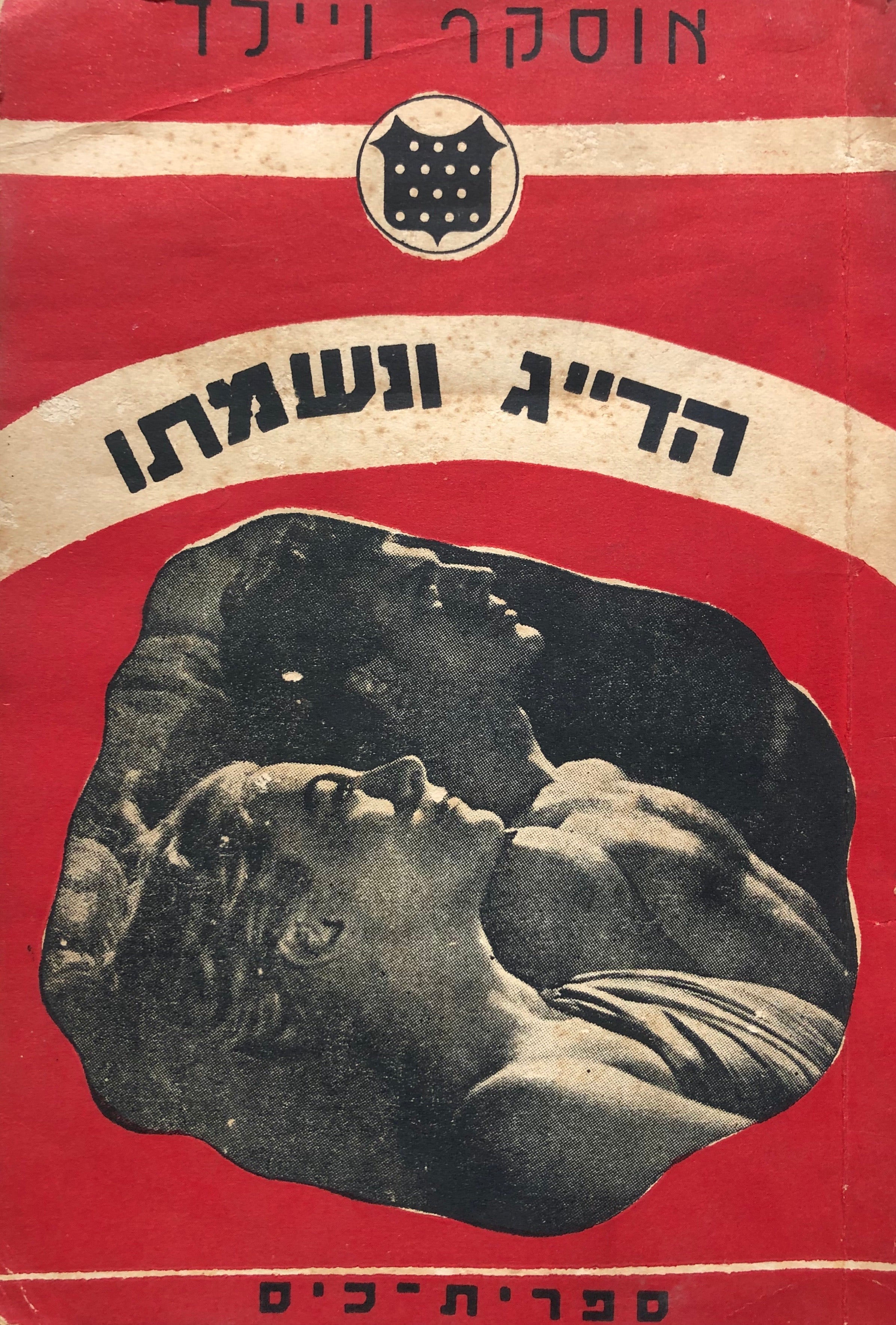 הדייג ונשמתו