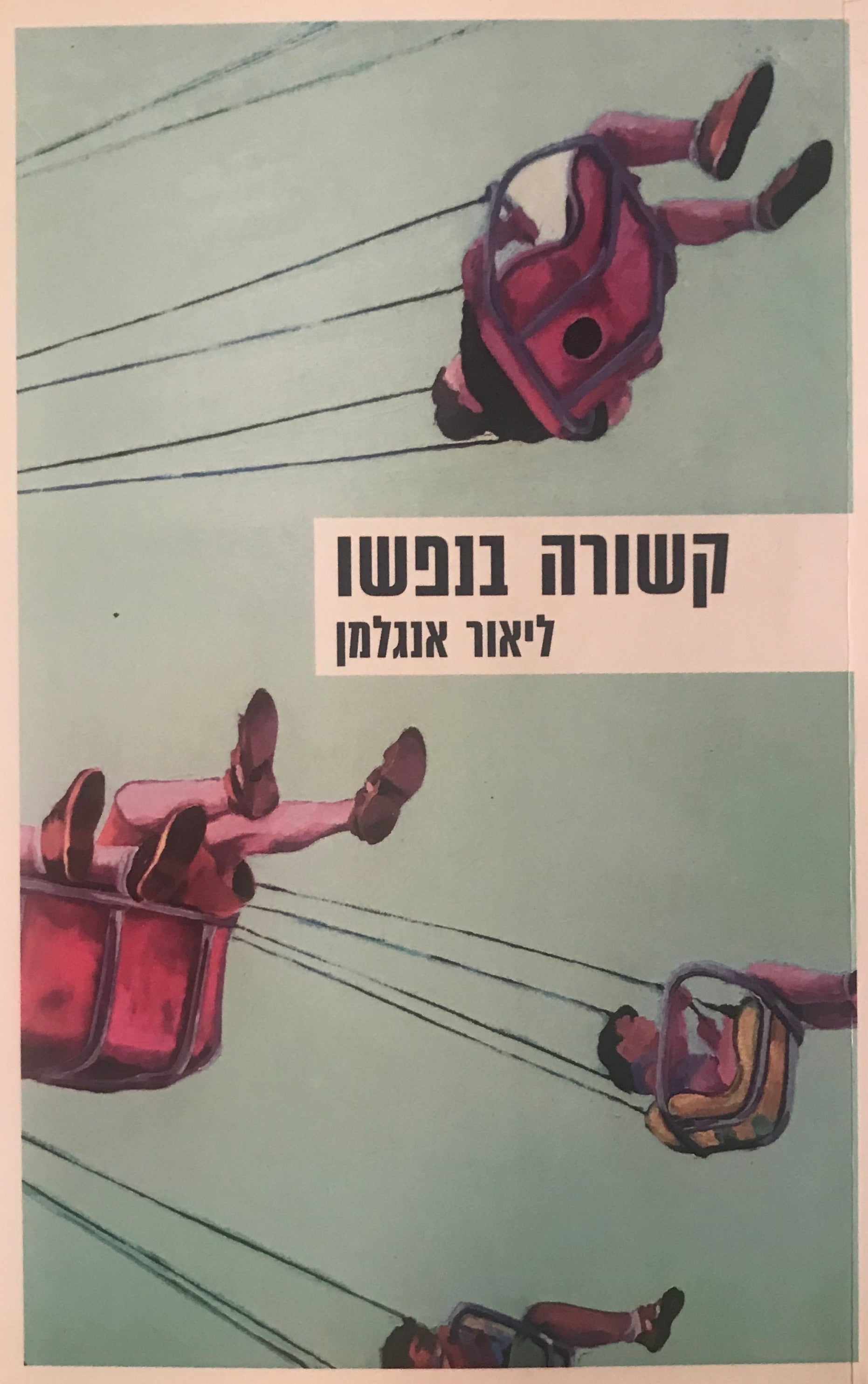 קשורה בנפשו