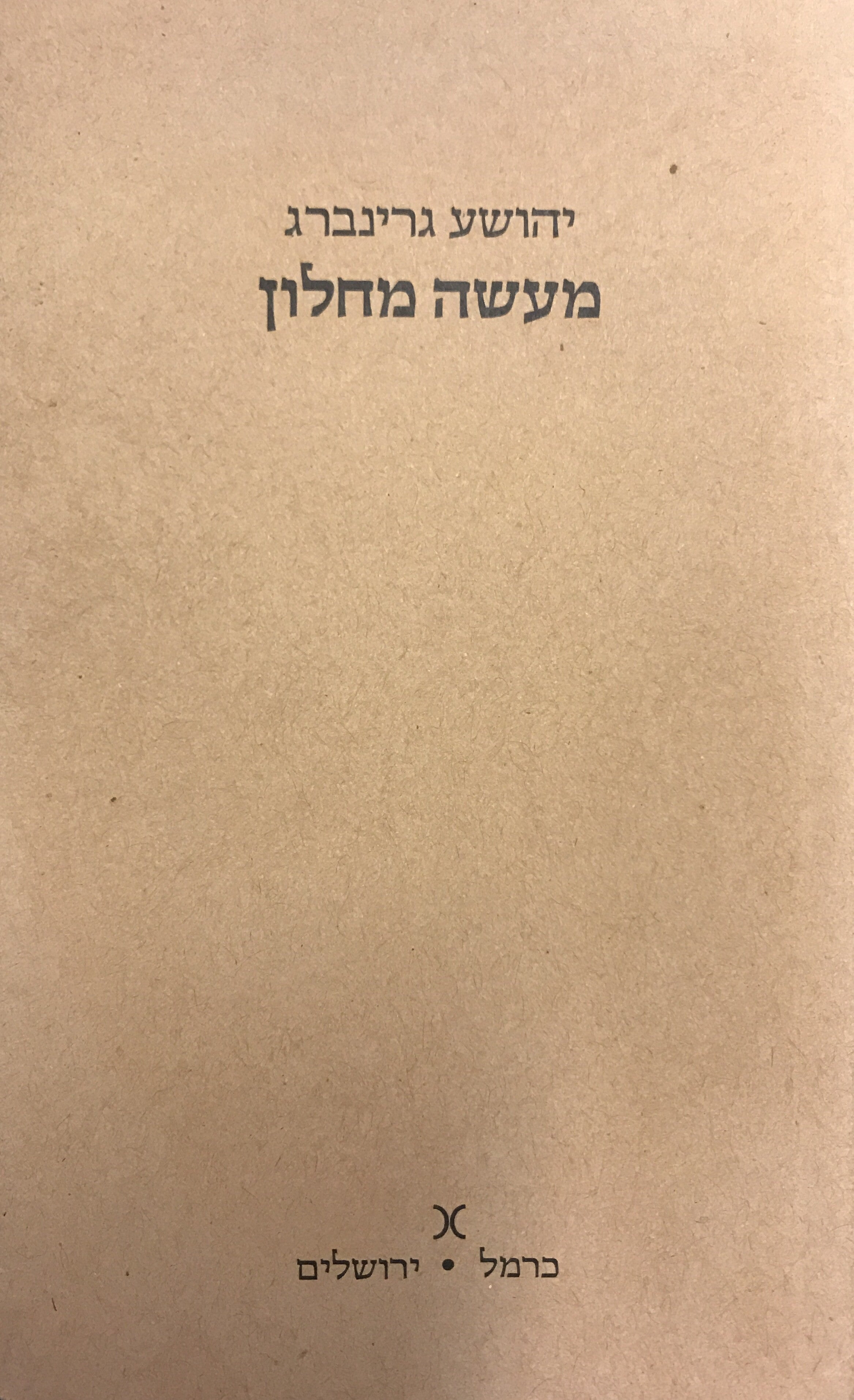 מעשה מחלון