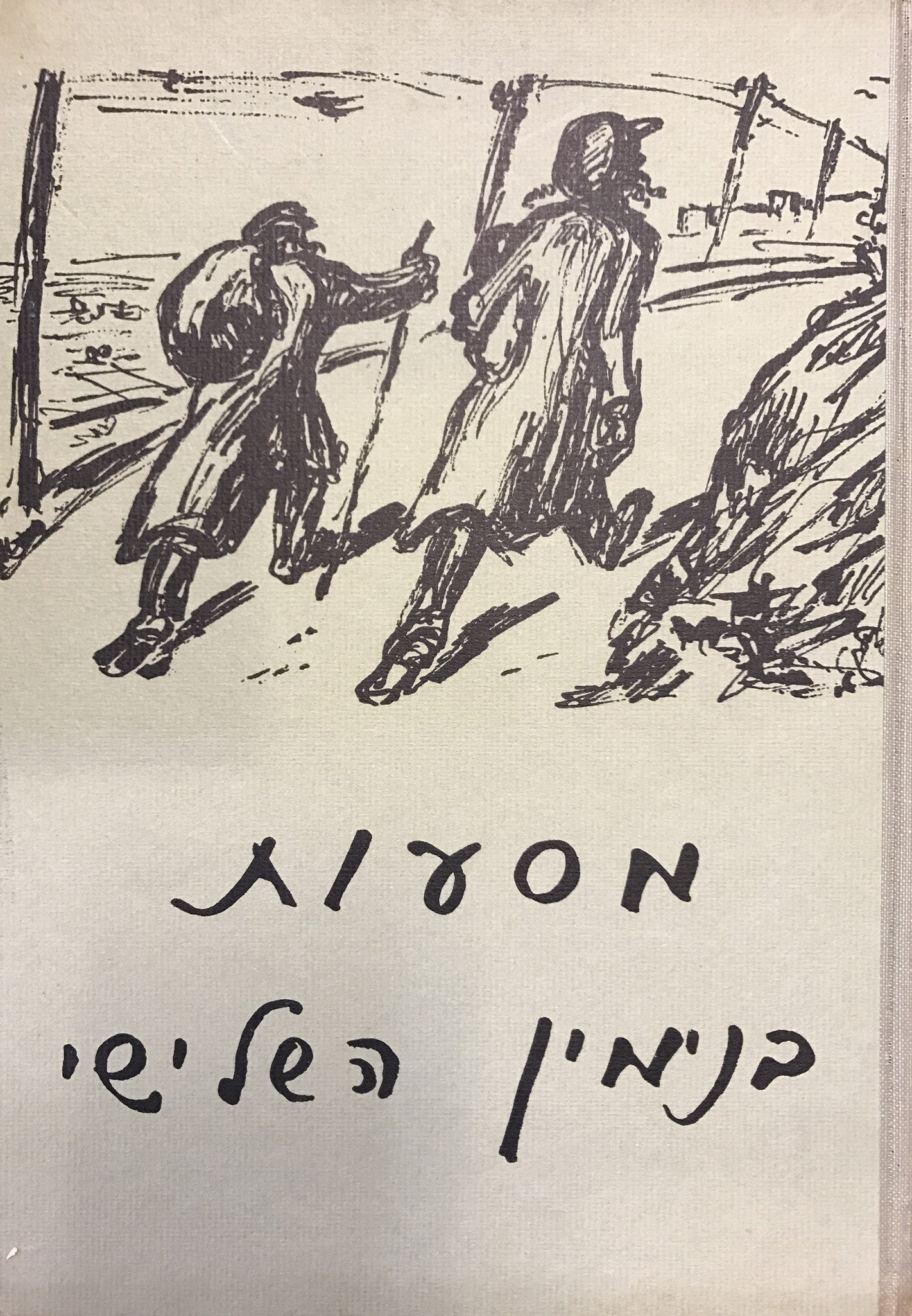 מסעות בנימין השלישי / עיטרו בציורים יהודה לודוויג שוורין