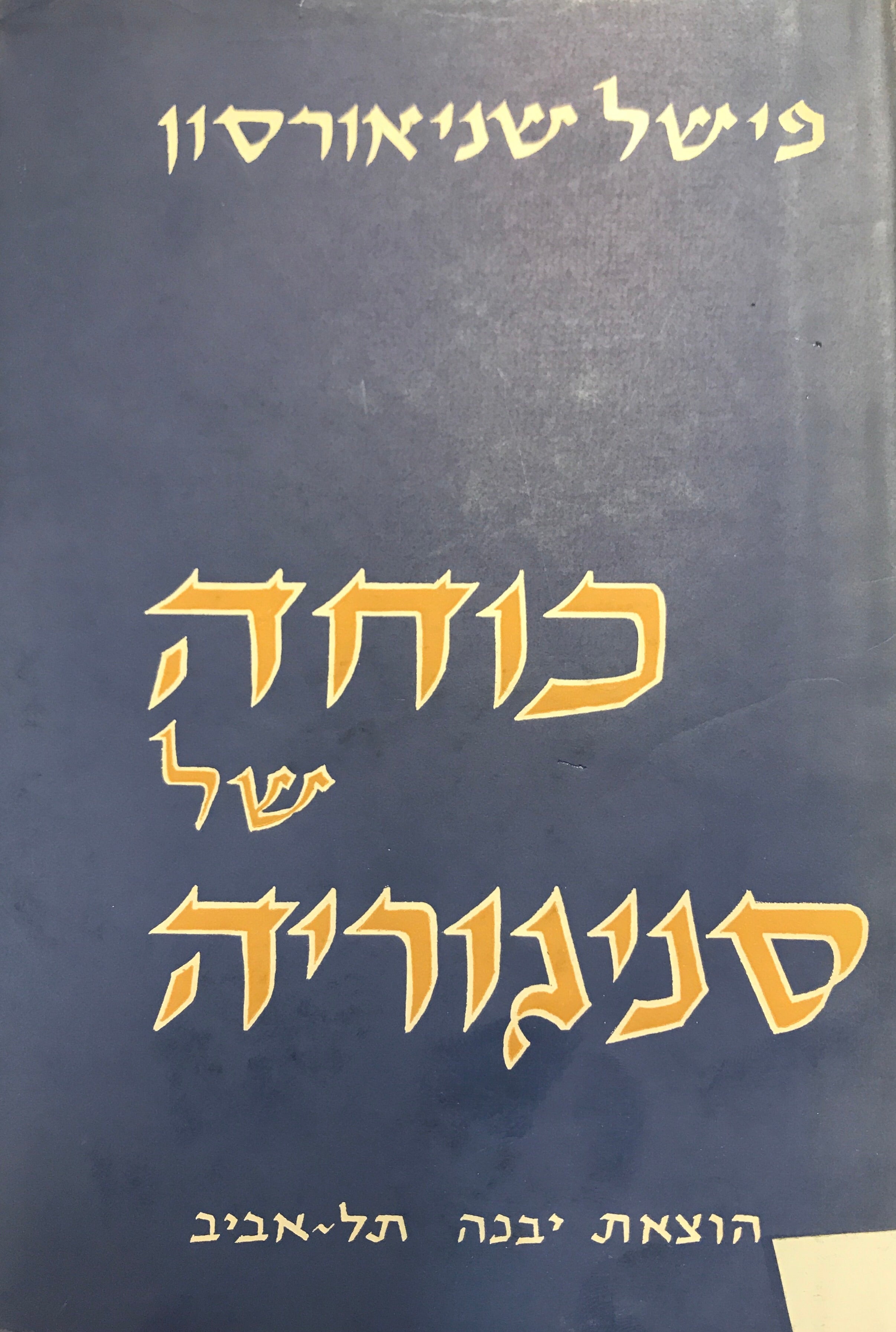 כוחה של סניגוריה/ סיפור המלשינות על חסידי חב"ד