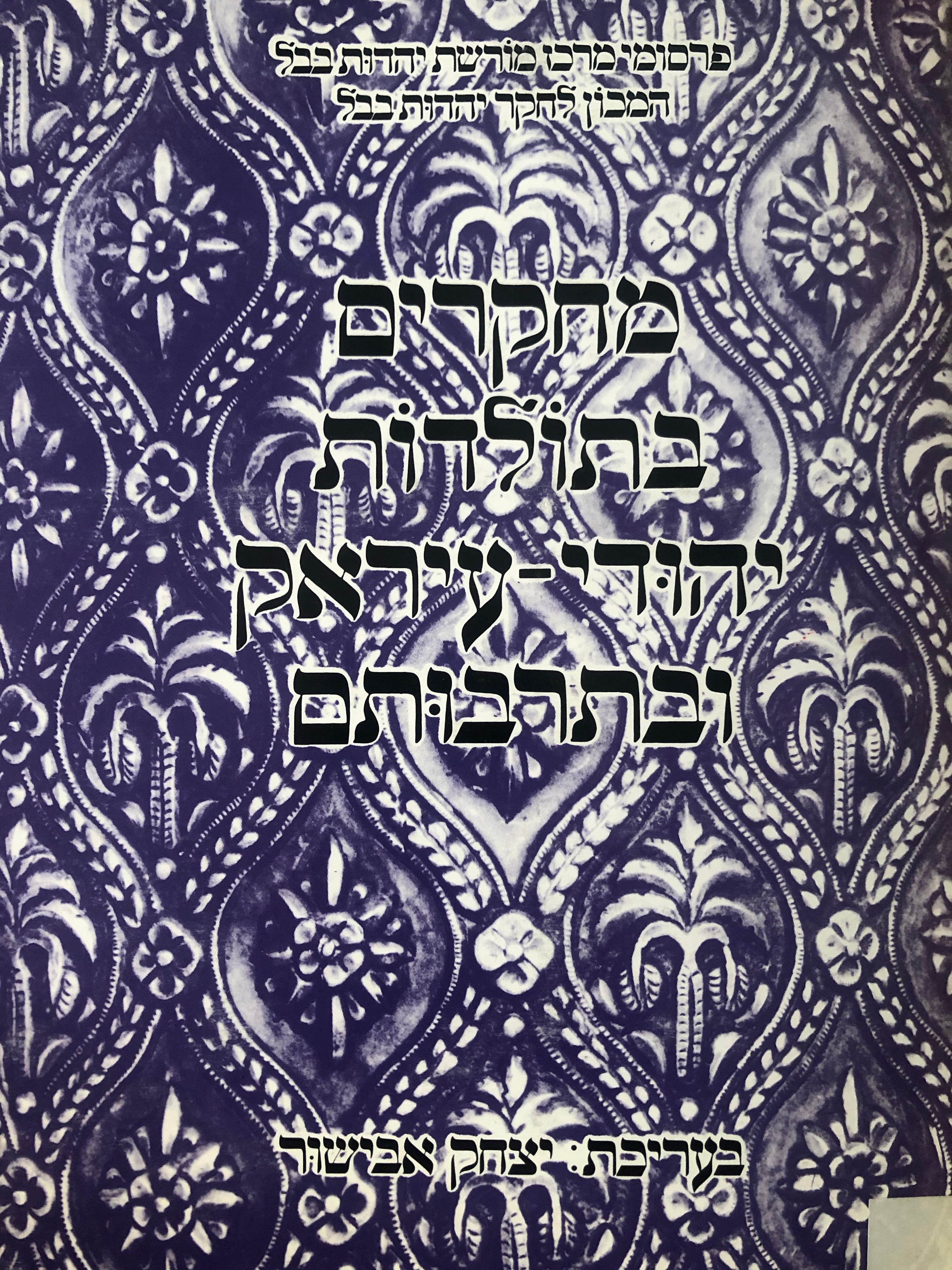 מחקרים בתולדות יהודי עיראק ובתרבותם / 6
