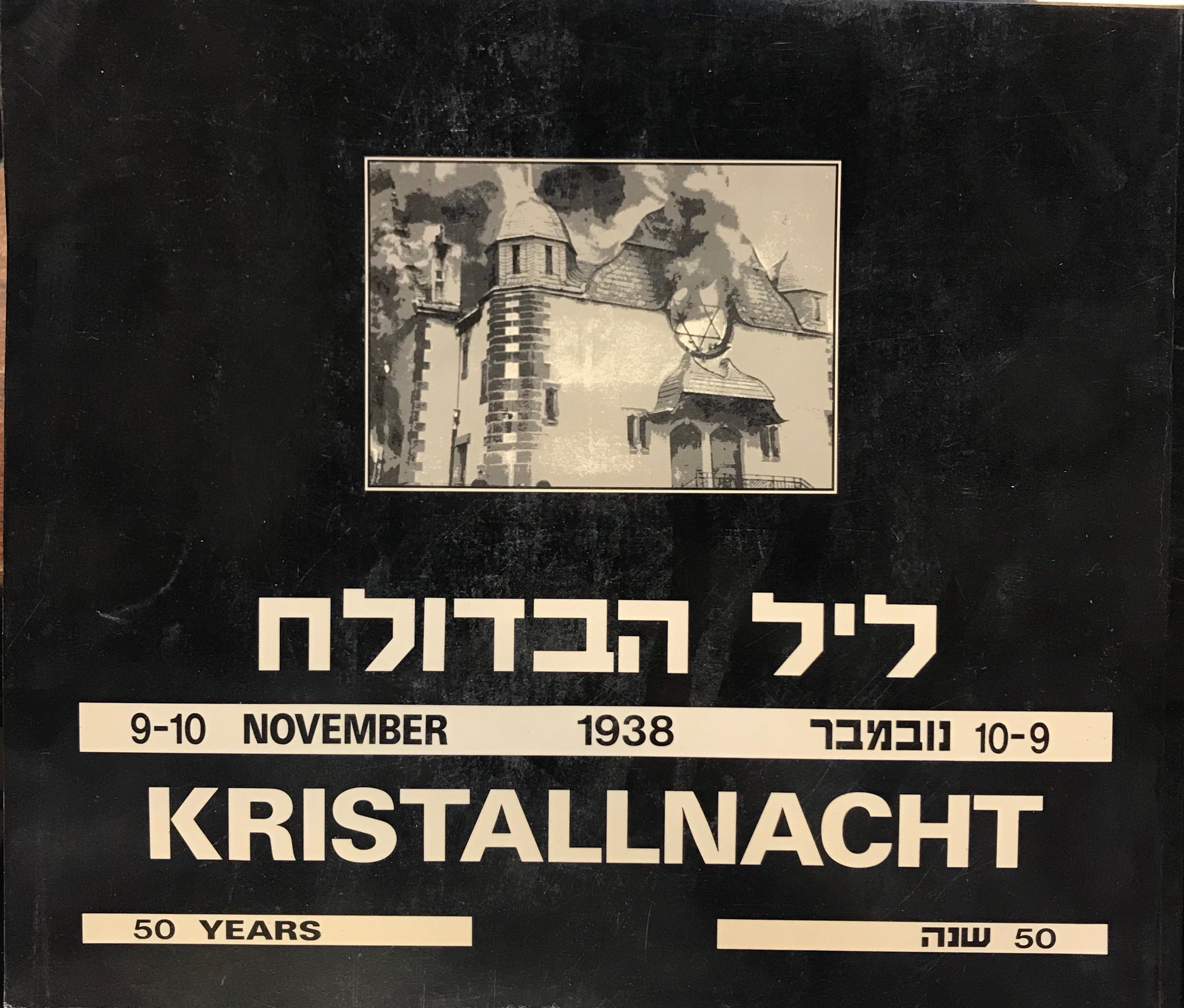 ליל הבדולח/ 9-10 נובמבר 1938/ 50 שנה