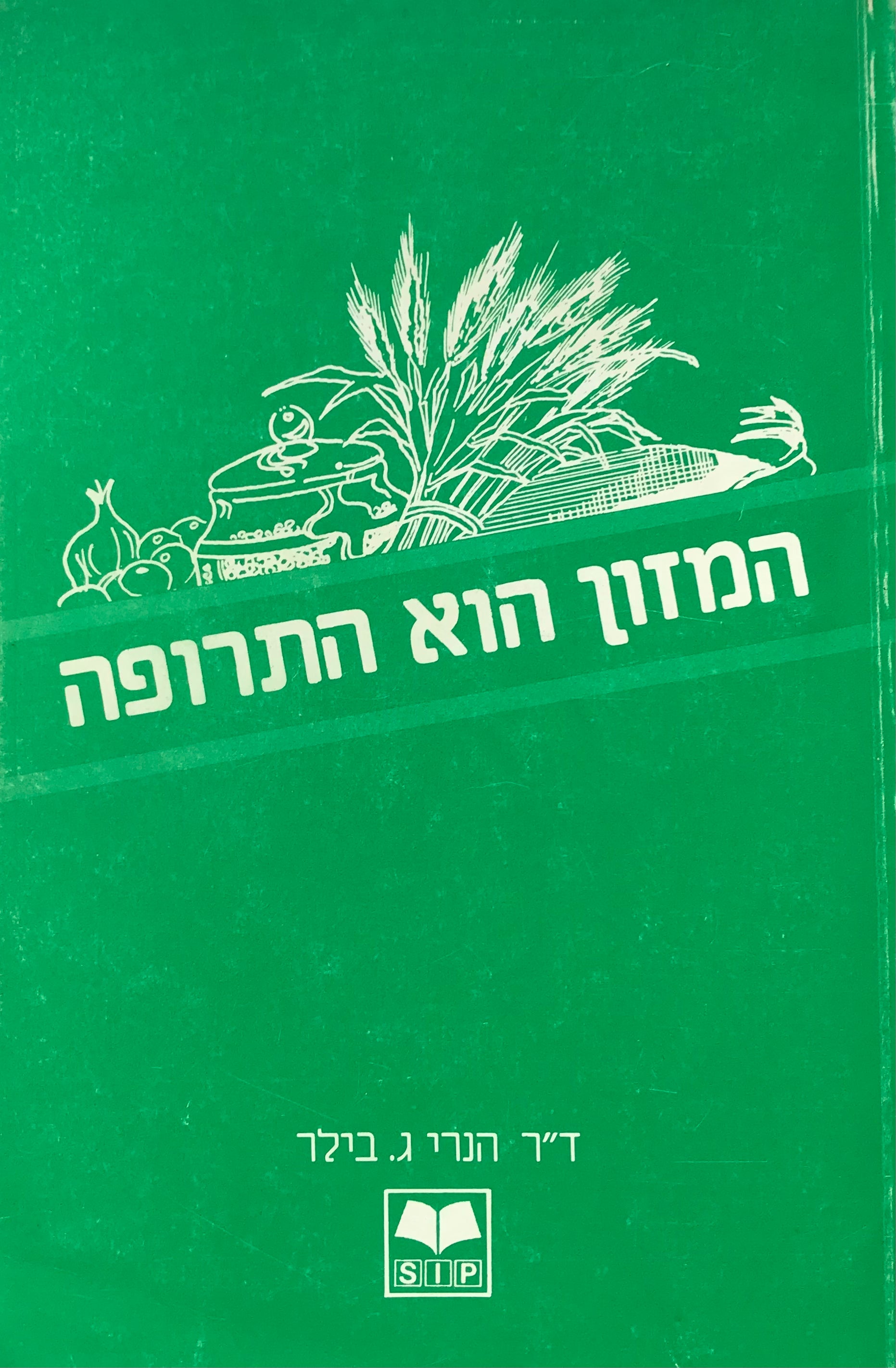 המזון הוא התרופה