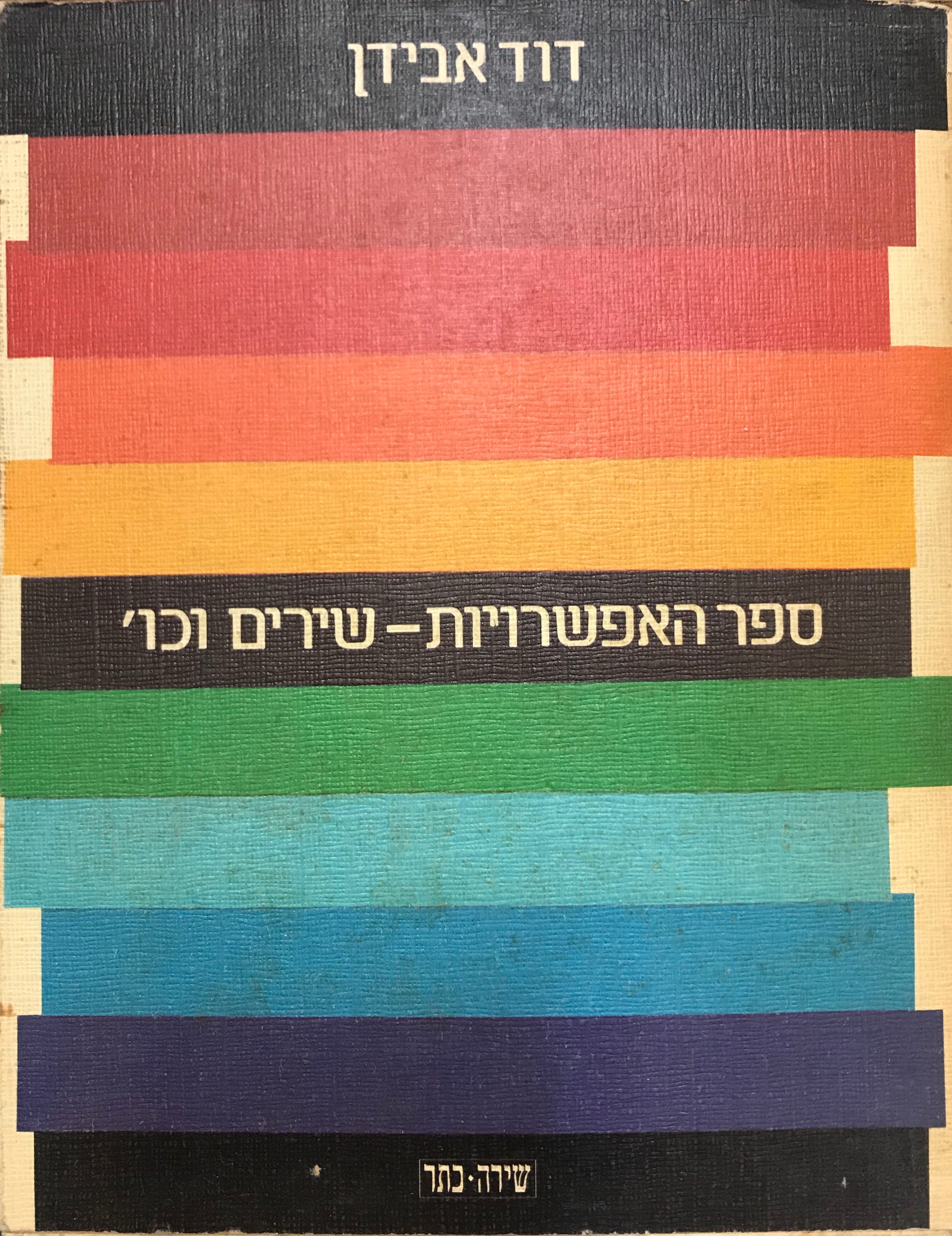 ספר האפשרויות / שירים וכו'