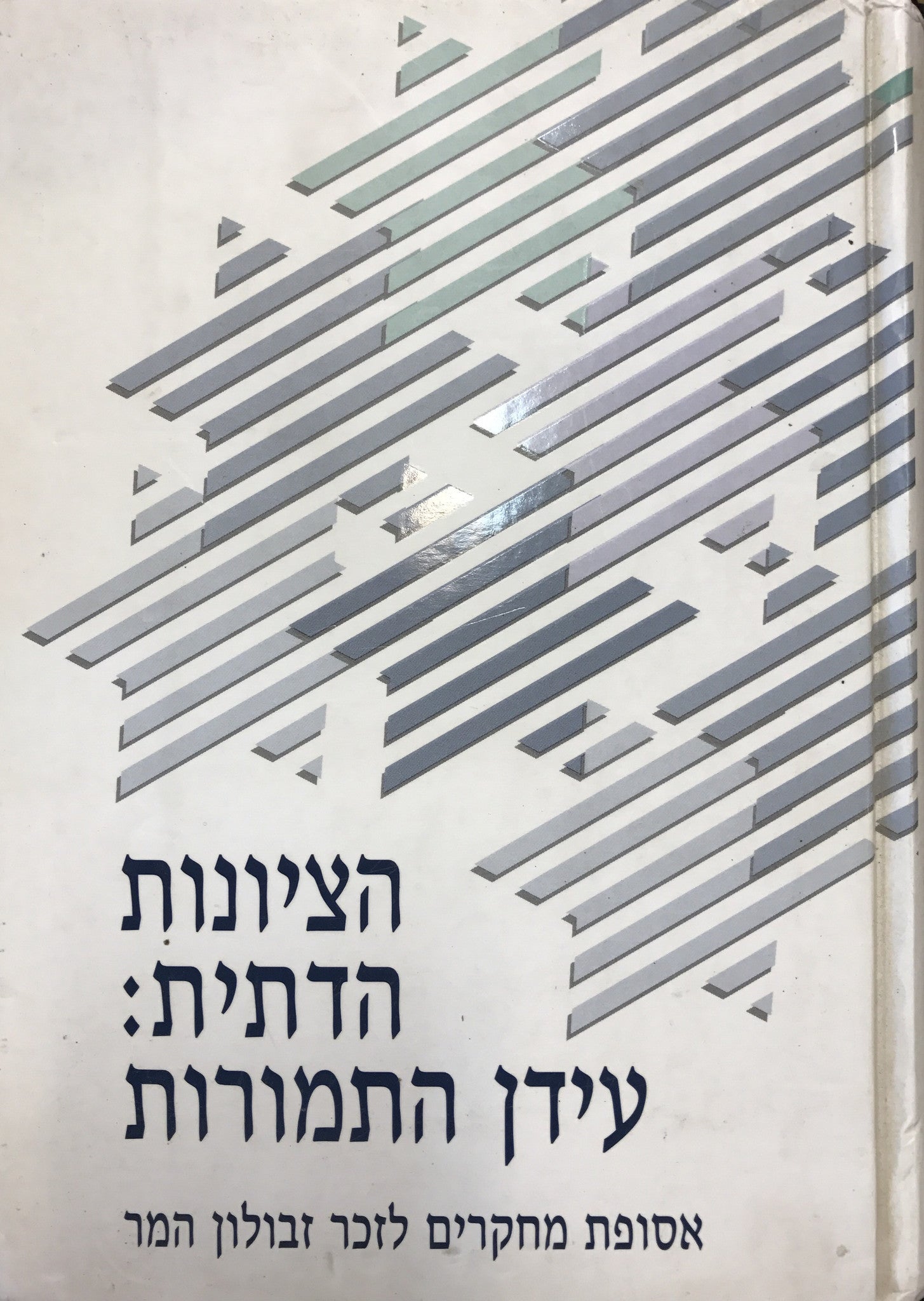 הציונות הדתית: עידן התמורות / אסופת מחקרים לזכר זבולון המר