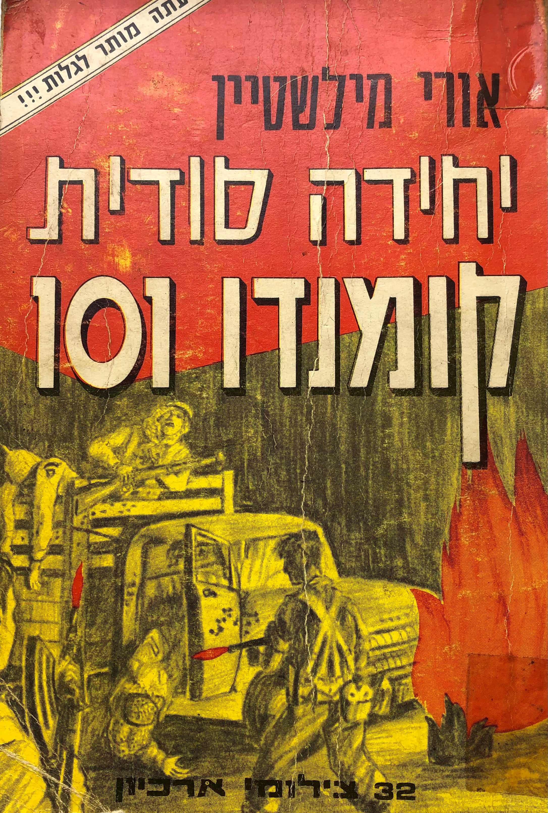 יחידה סודית קומנדו 101
