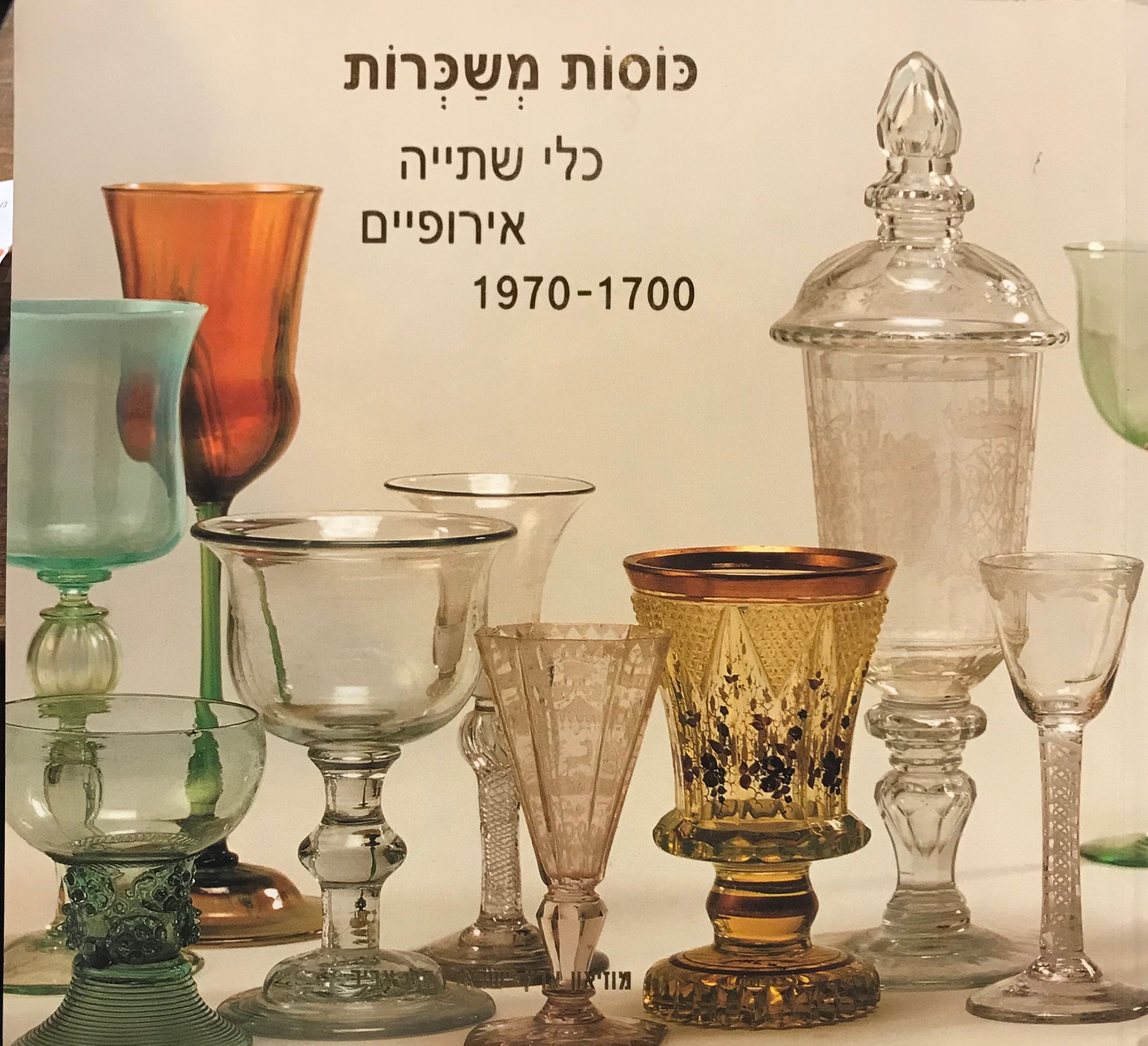 כוסות משכרות/ כלי שתייה אירופיים 1700-1970
