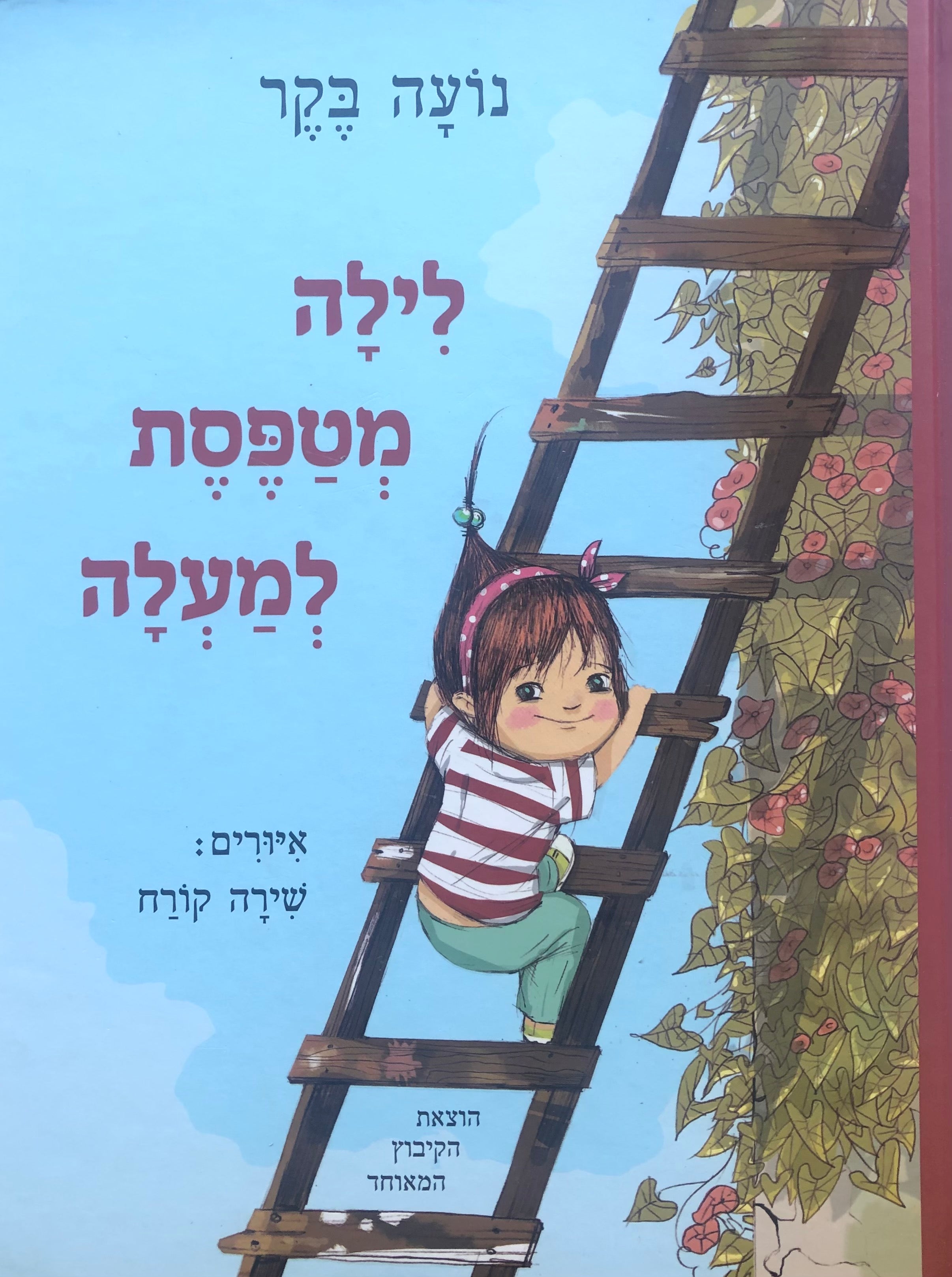 לילה מטפסת למעלה