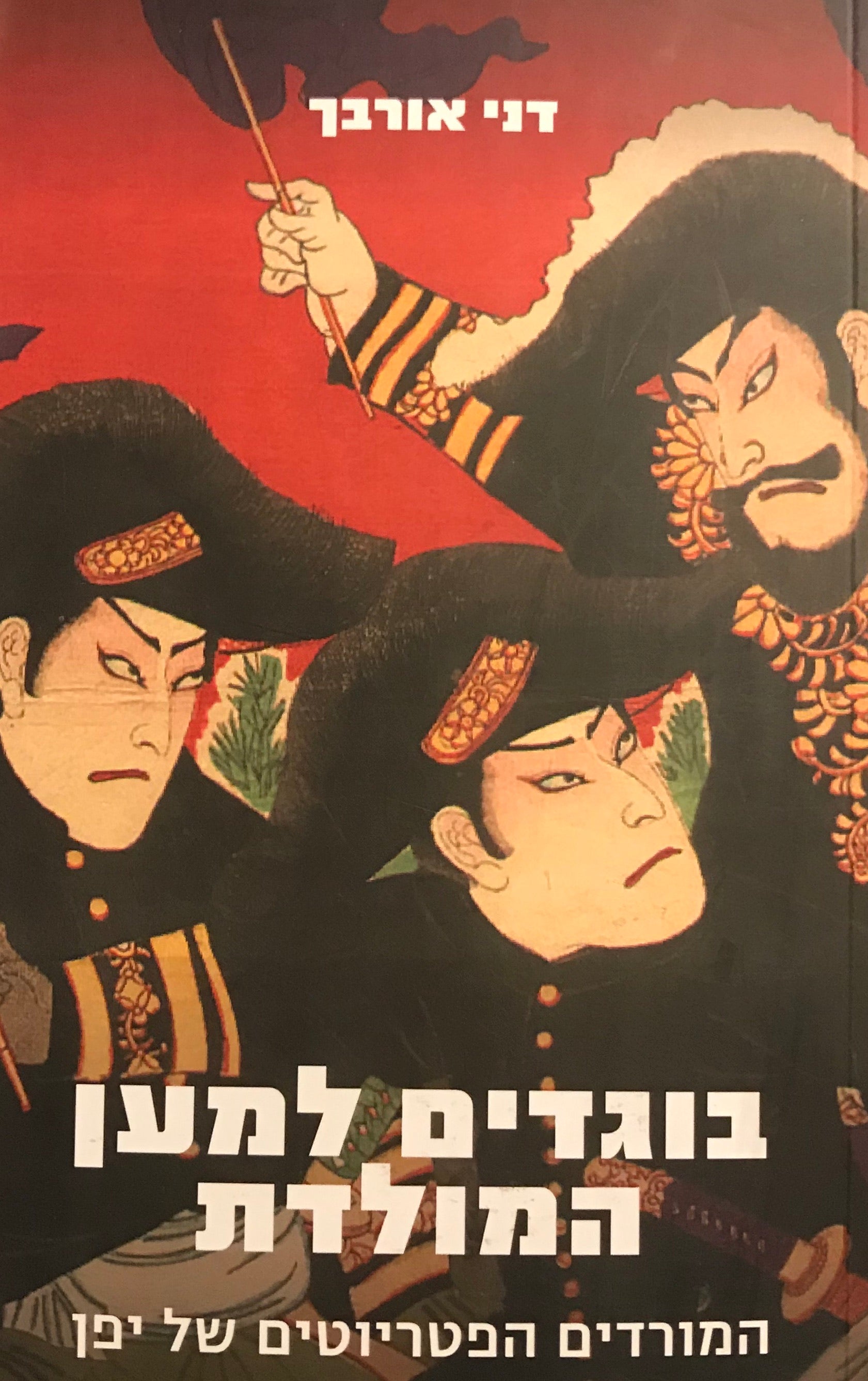 בוגדים למען המולדת / המורדים הפטריוטים של יפן