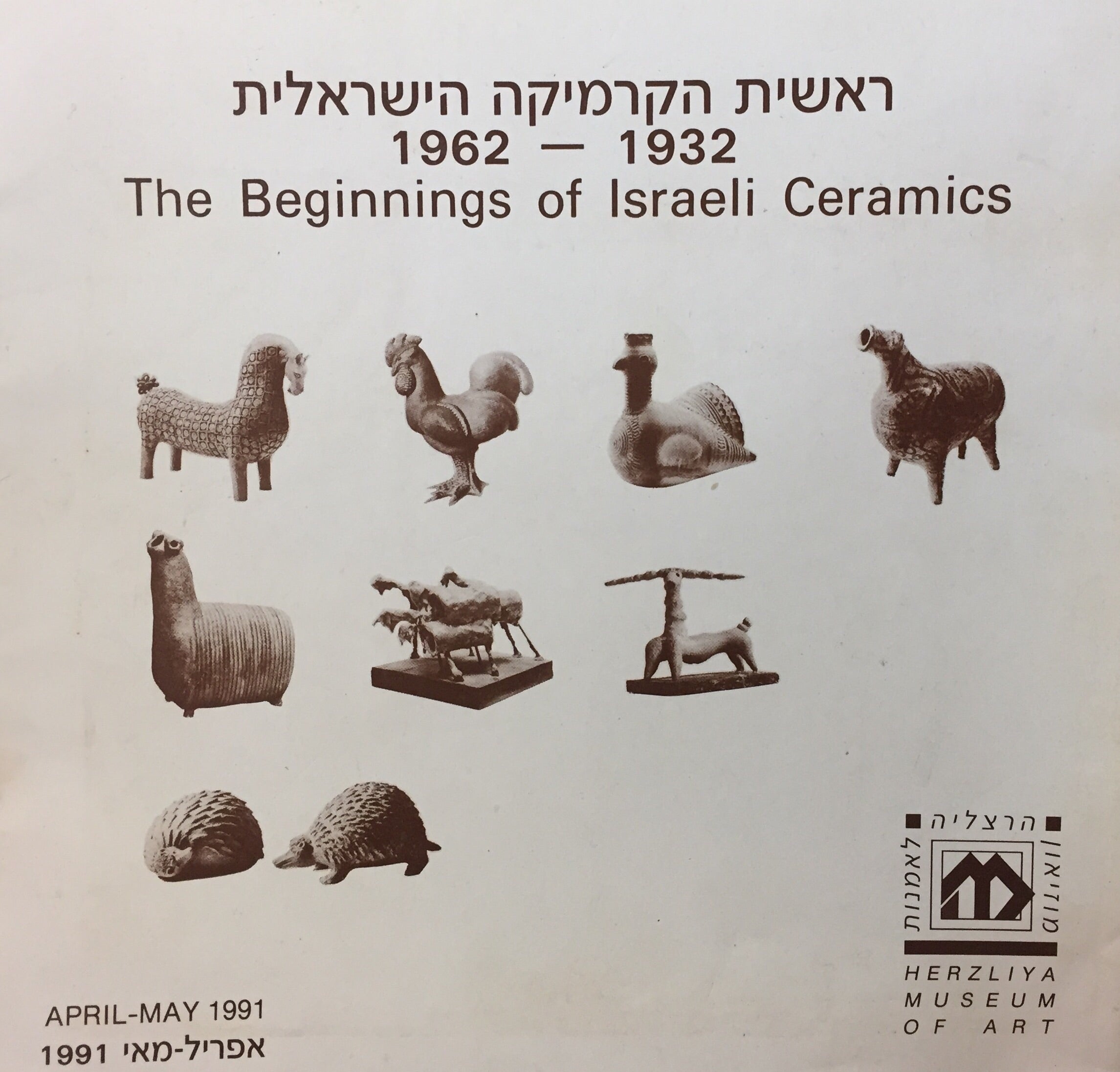 ראשית הקרמיקה הישראלית 1932-1962