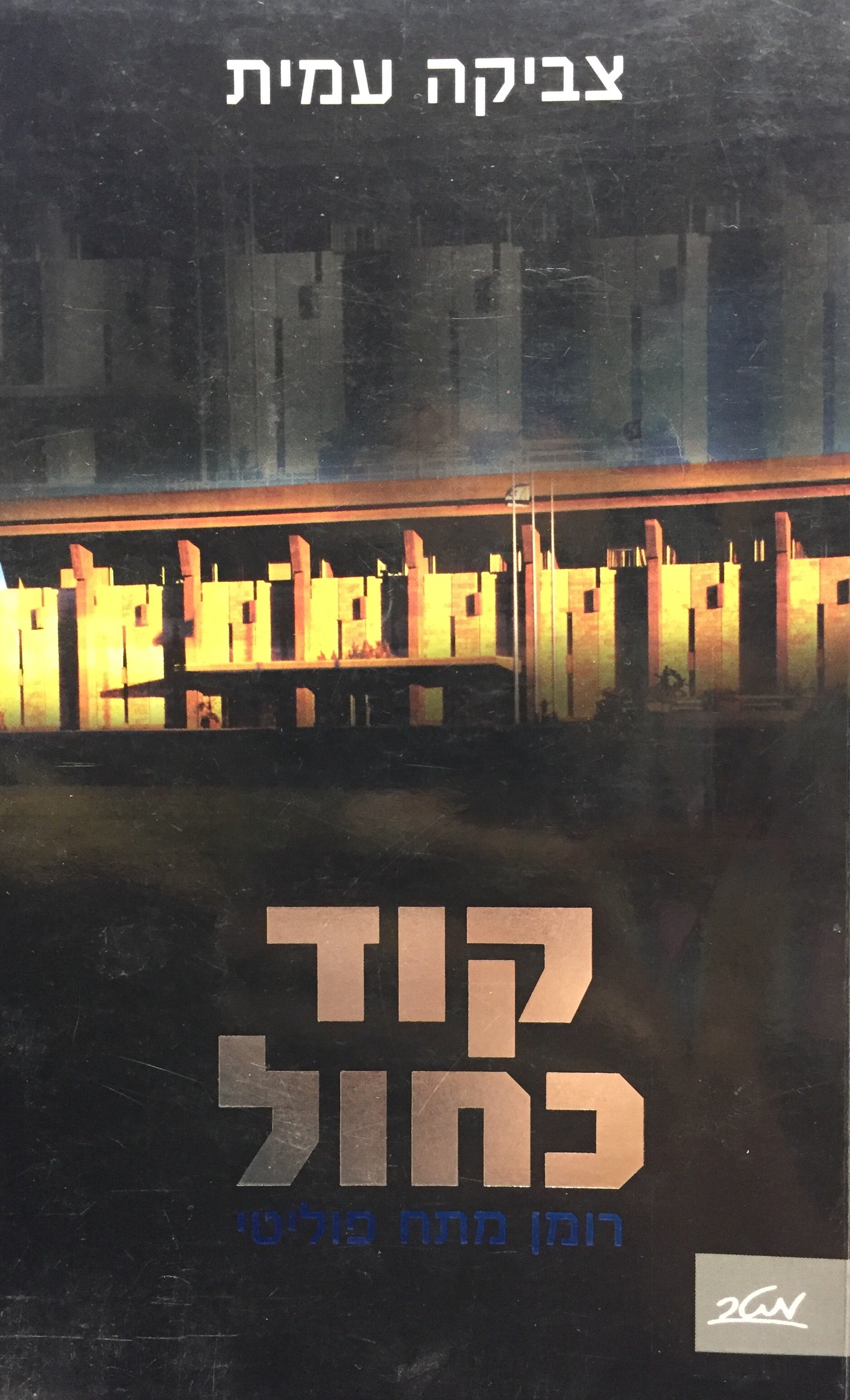 קוד כחול - רומן מתח פוליטי