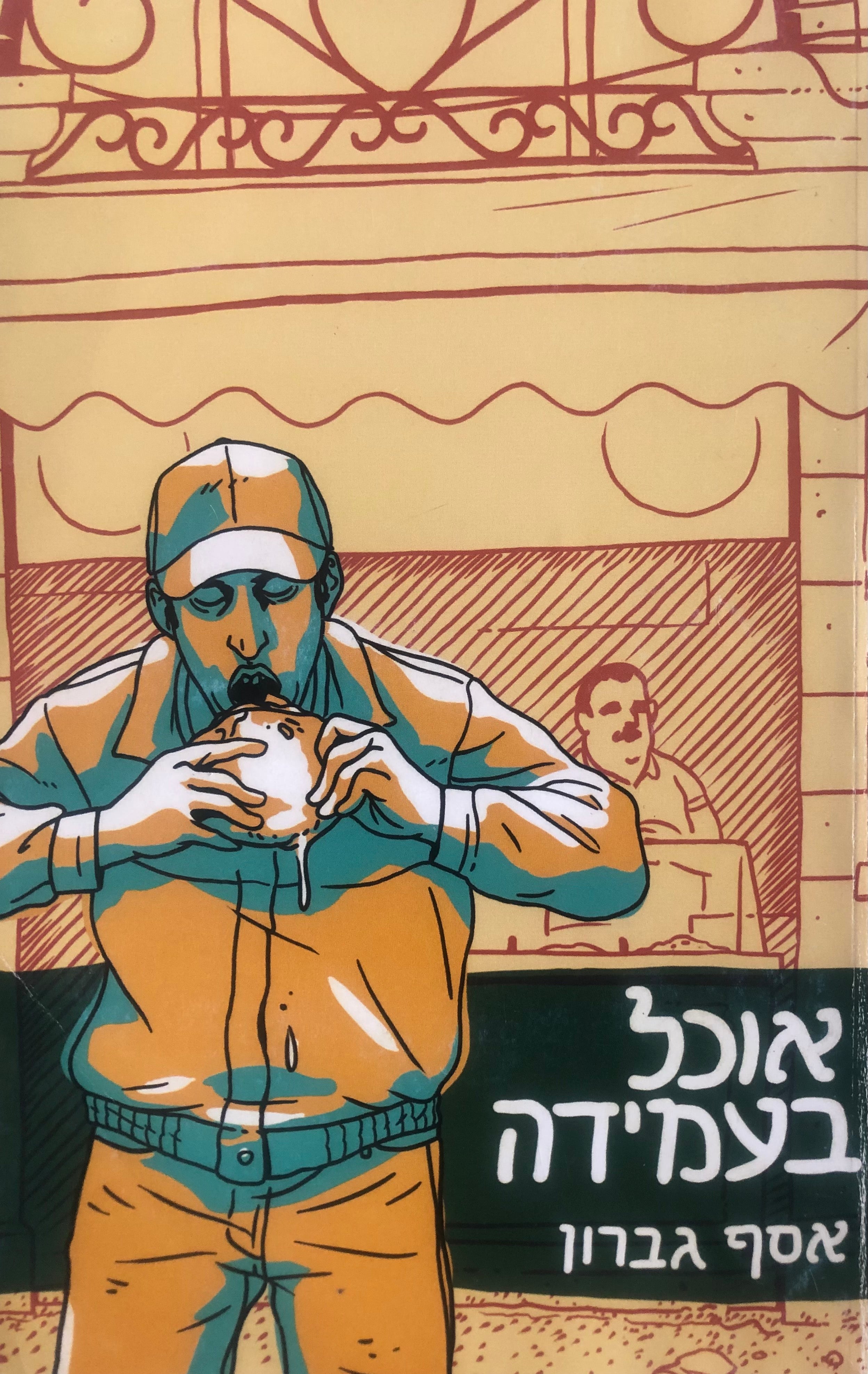 אוכל בעמידה