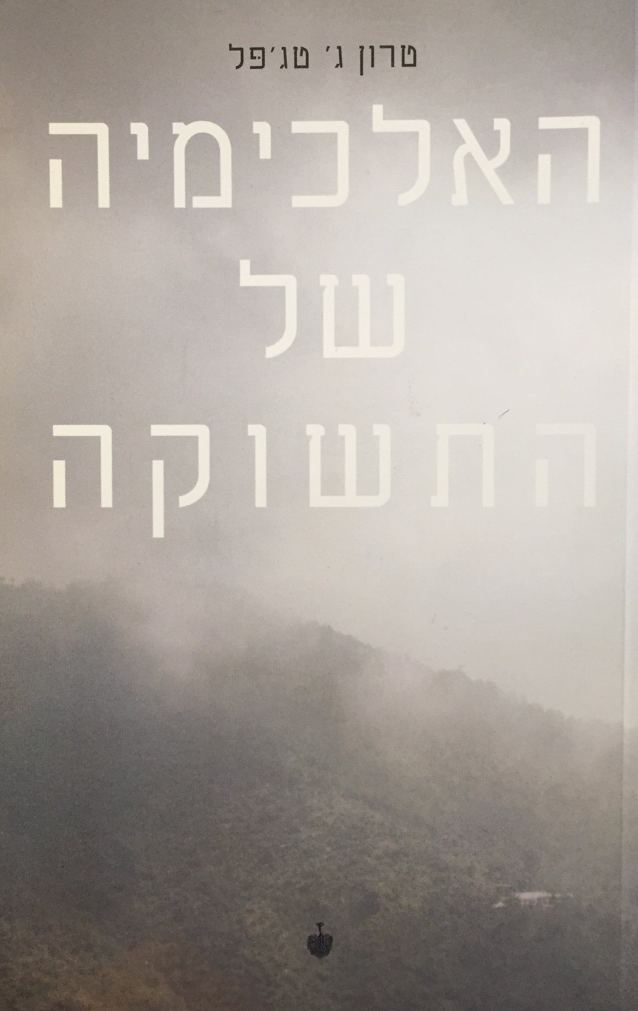 האלכימיה של התשוקה