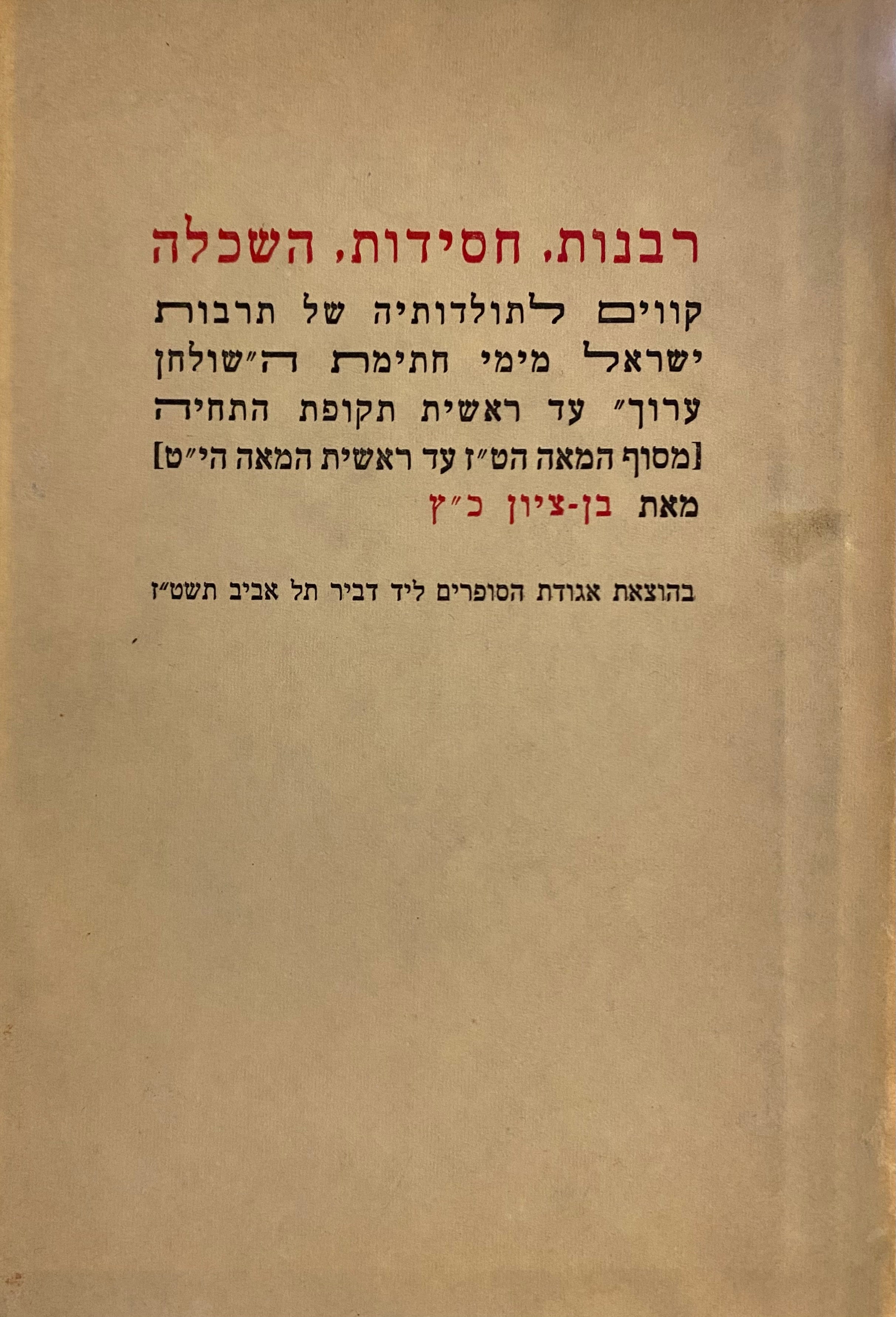 רבנות, חסידות, השכלה / לתולדות התרבות הישראלית מסוף המאה הט"ז עד ראשית המאה הי"ט / בשני כרכים