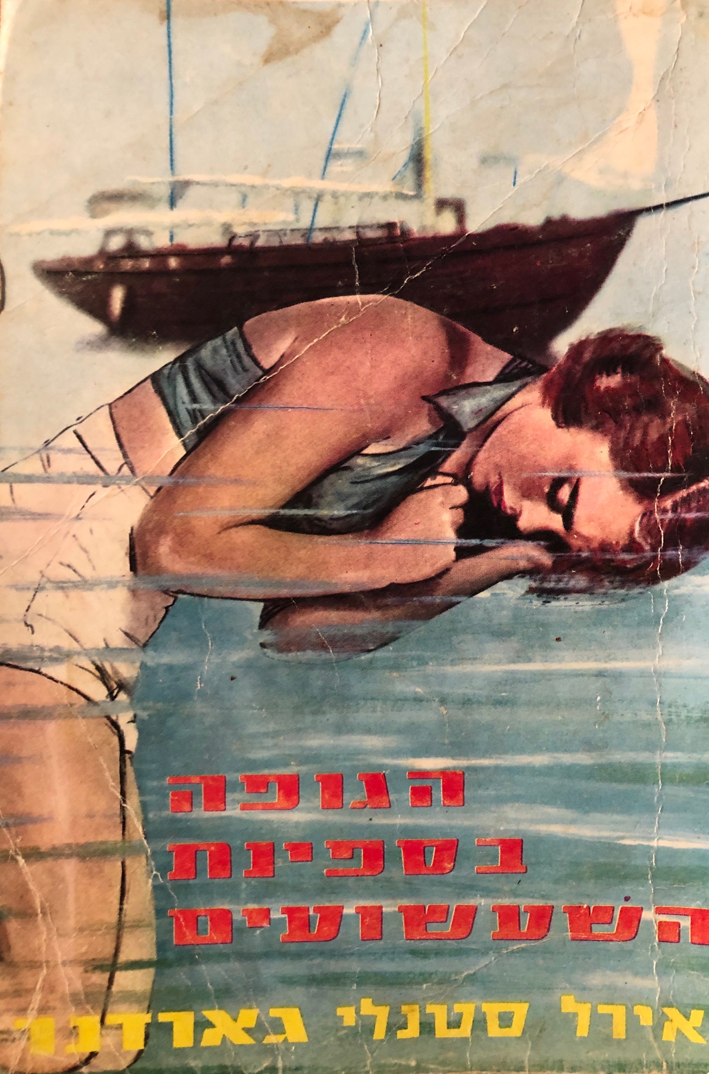 הגופה בספינת השעשועים