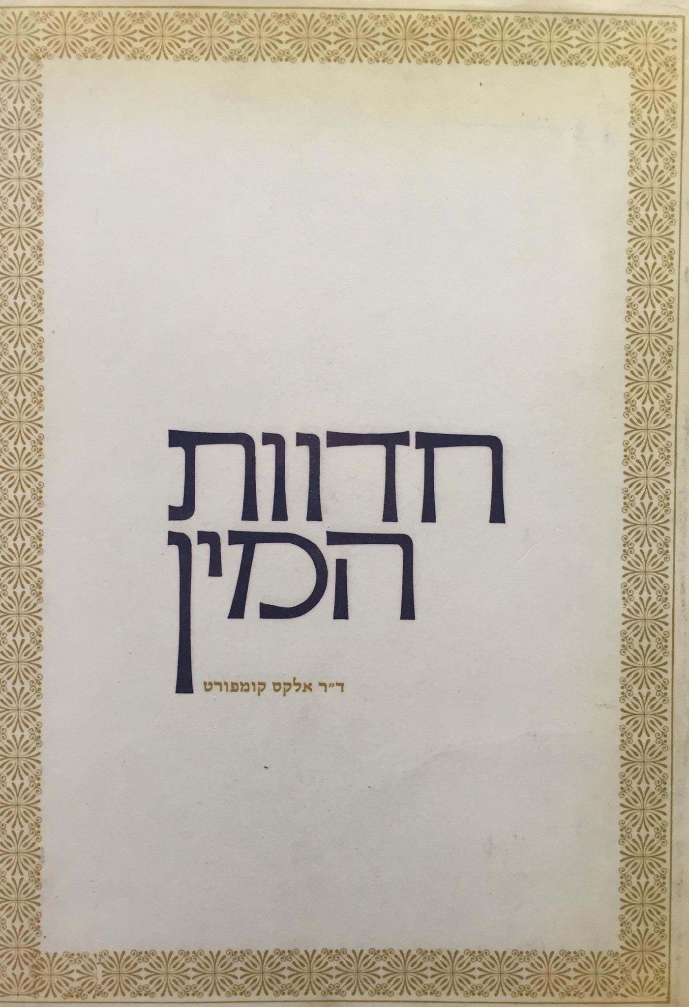 חדוות המין