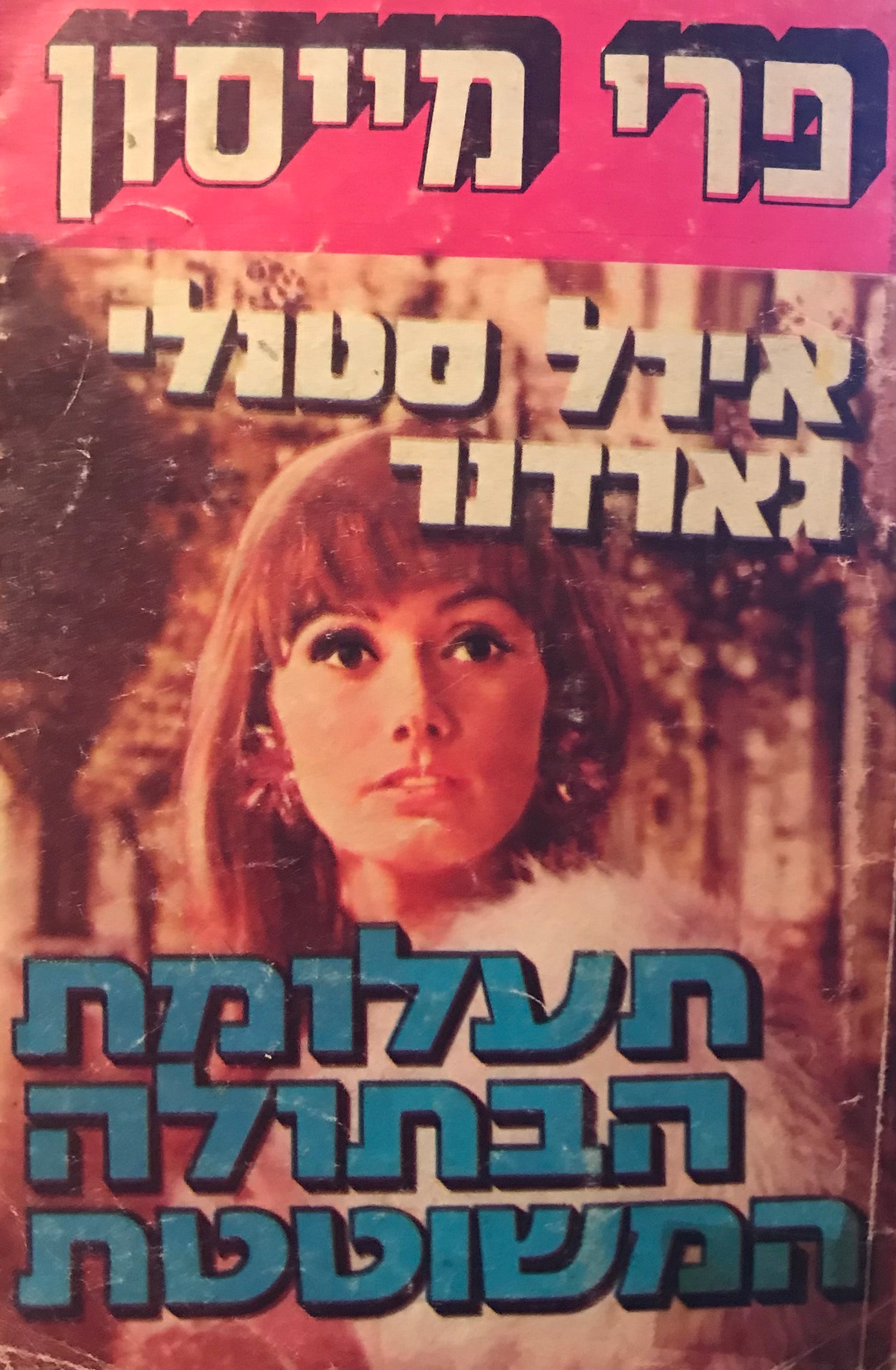 תעלומת הבתולה המשוטטת