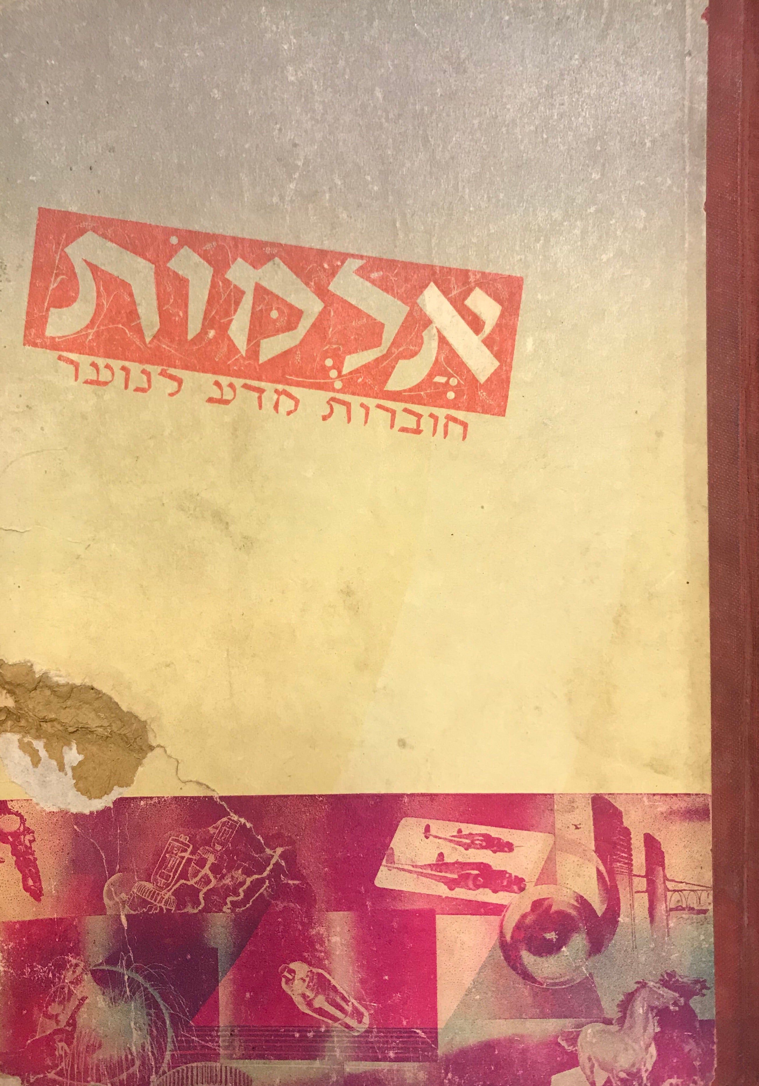 אלמות/ חוברות מדע לנוער/ כרך ג'תש"ז-תש"ח