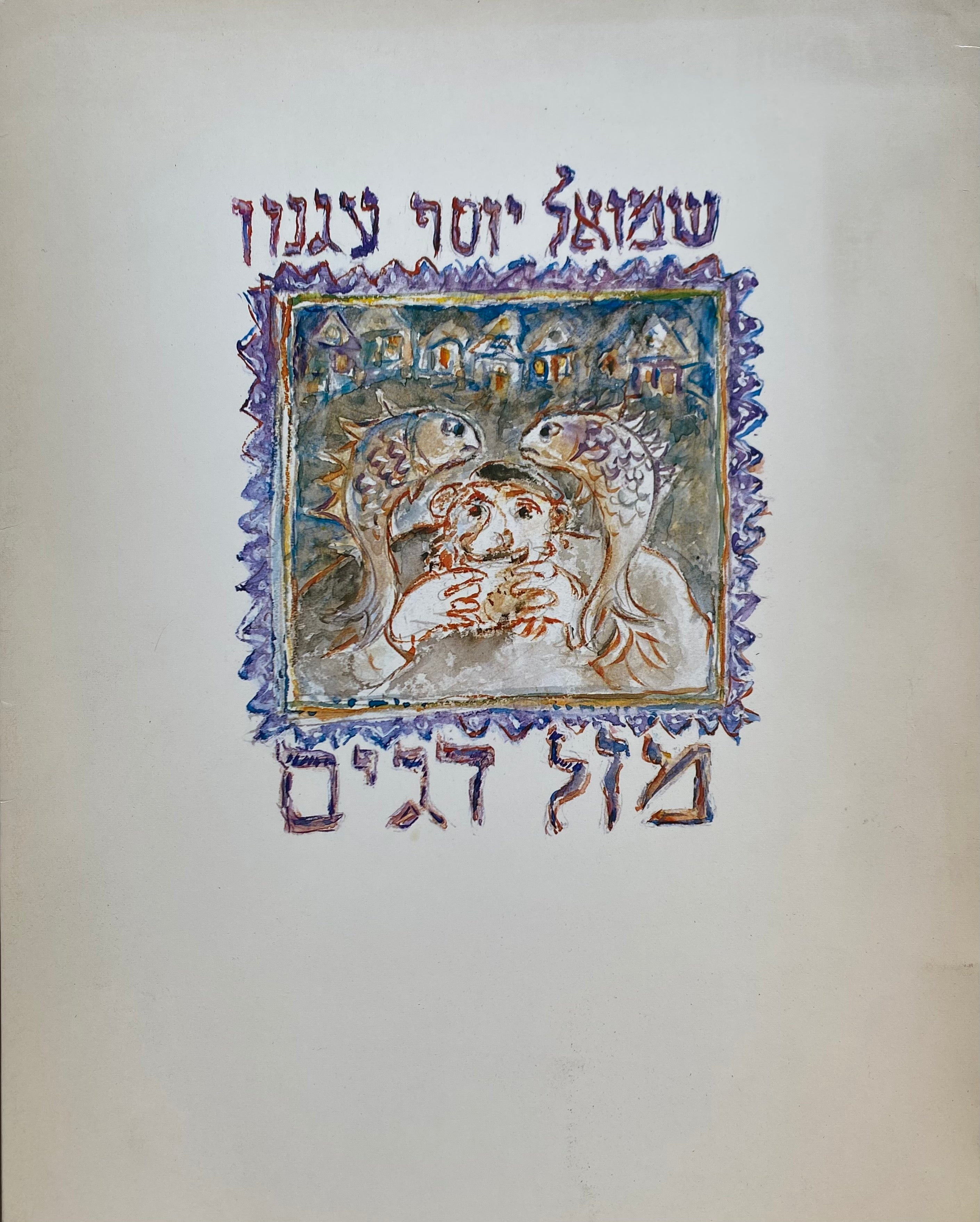 מזל דגים / רישומים יוסל ברגנר / עותק ממוספר וחתום עם ליטוגרפיה מקורית