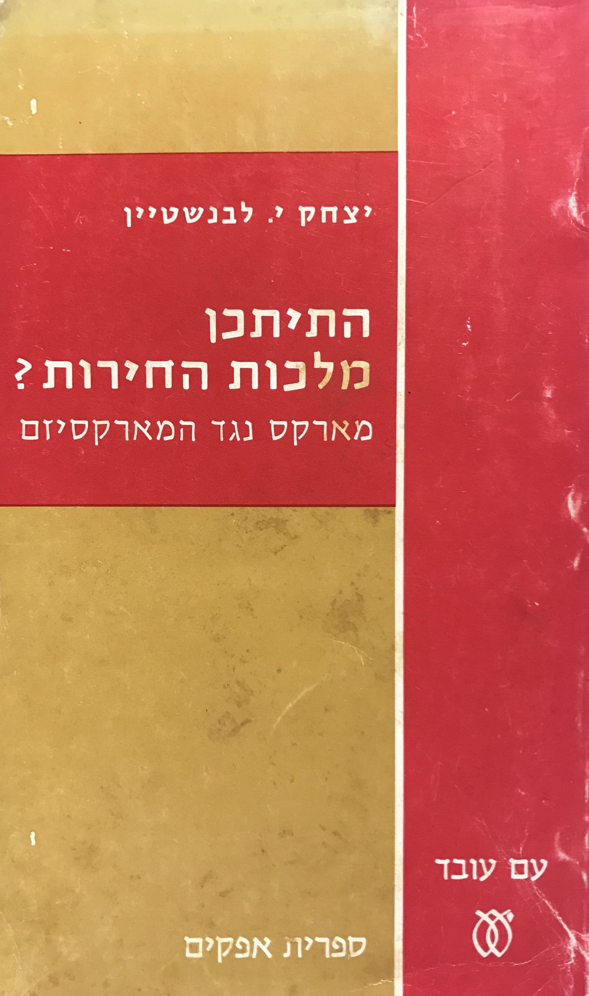 התיתכן מלכות החירות? / מארקס נגד המארקסיזם