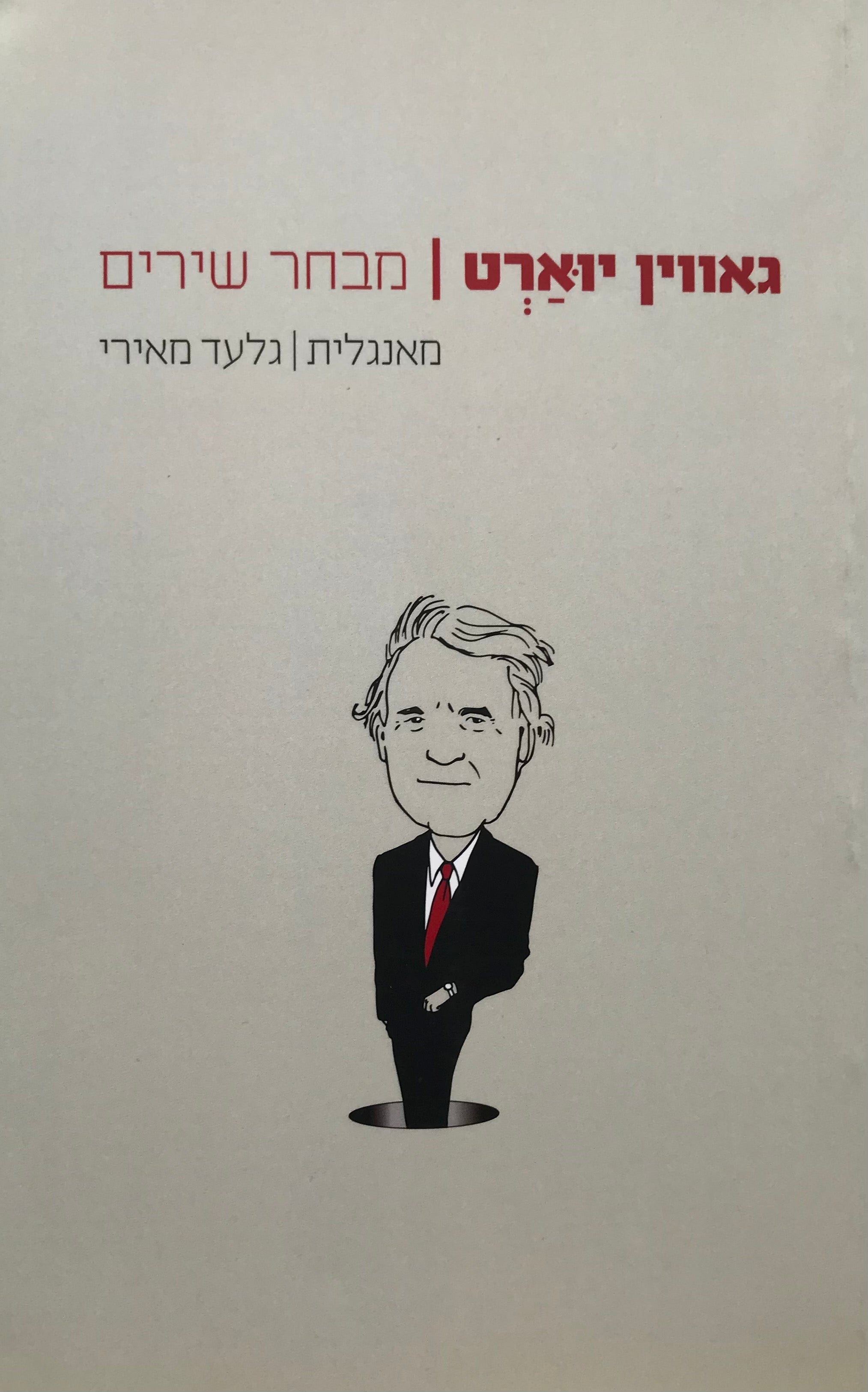 מבחר שירים