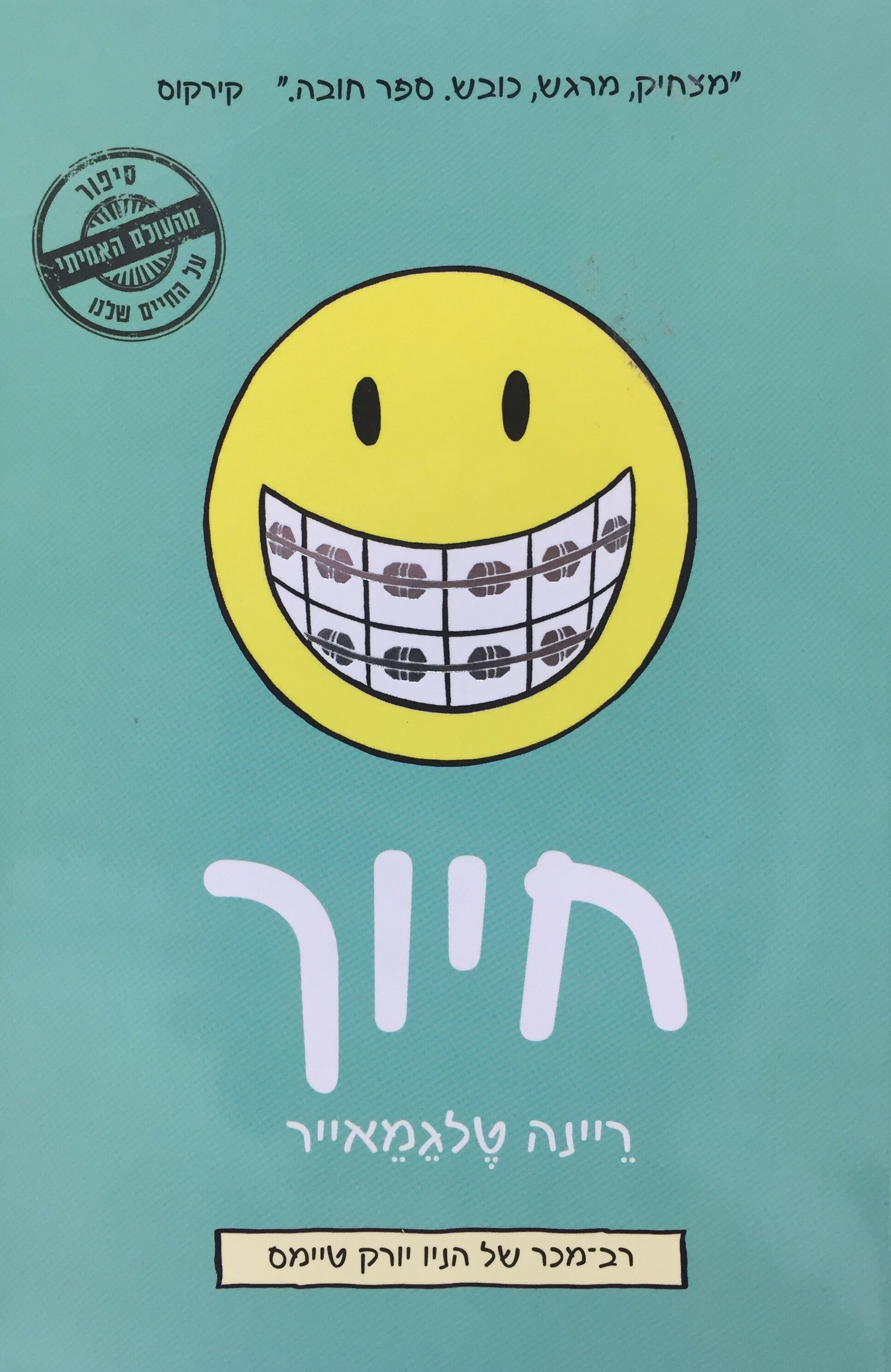 חיוך