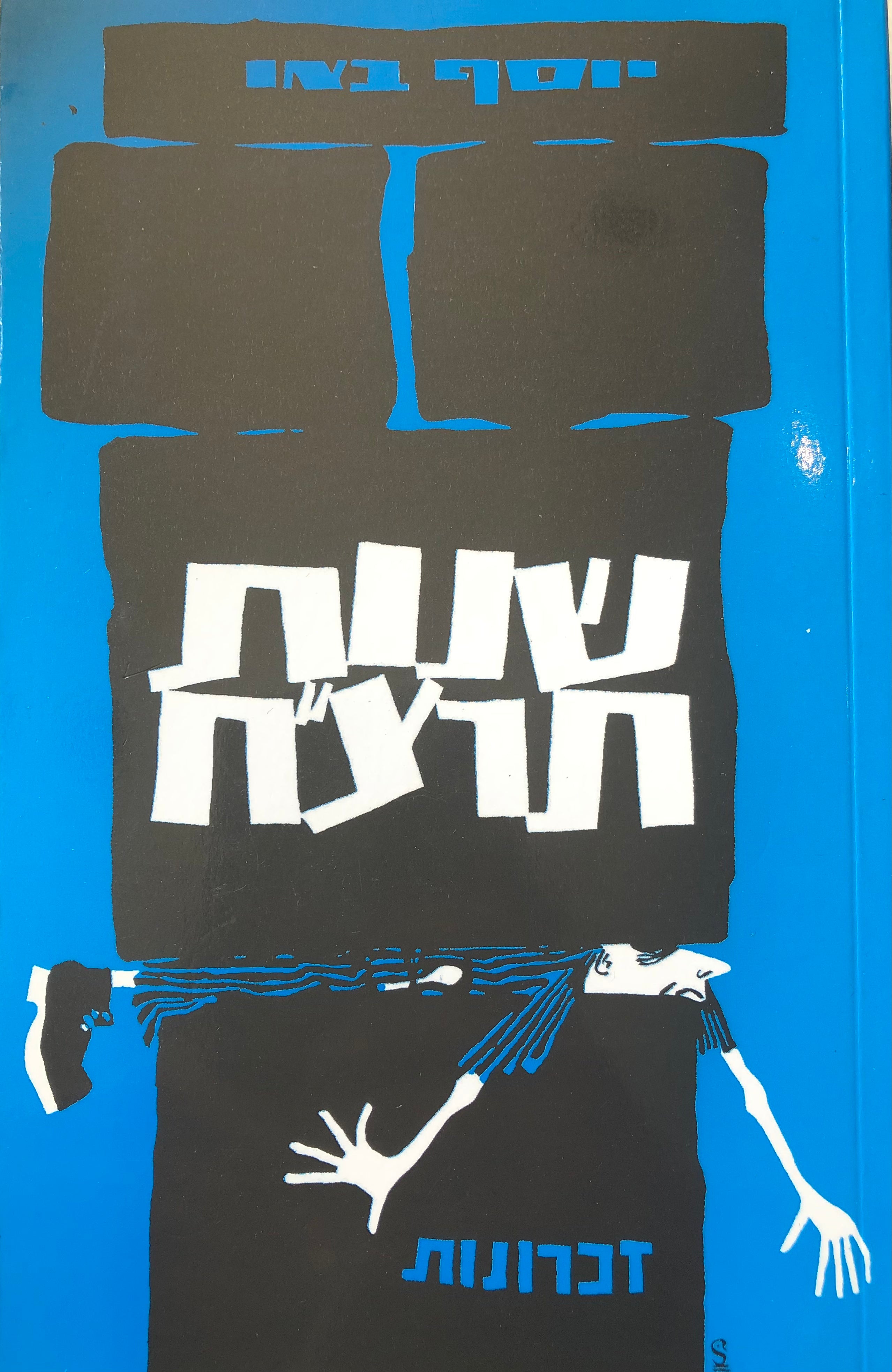 שנות תרצ"ח / זכרונות מימי מלחמת העולם השנייה