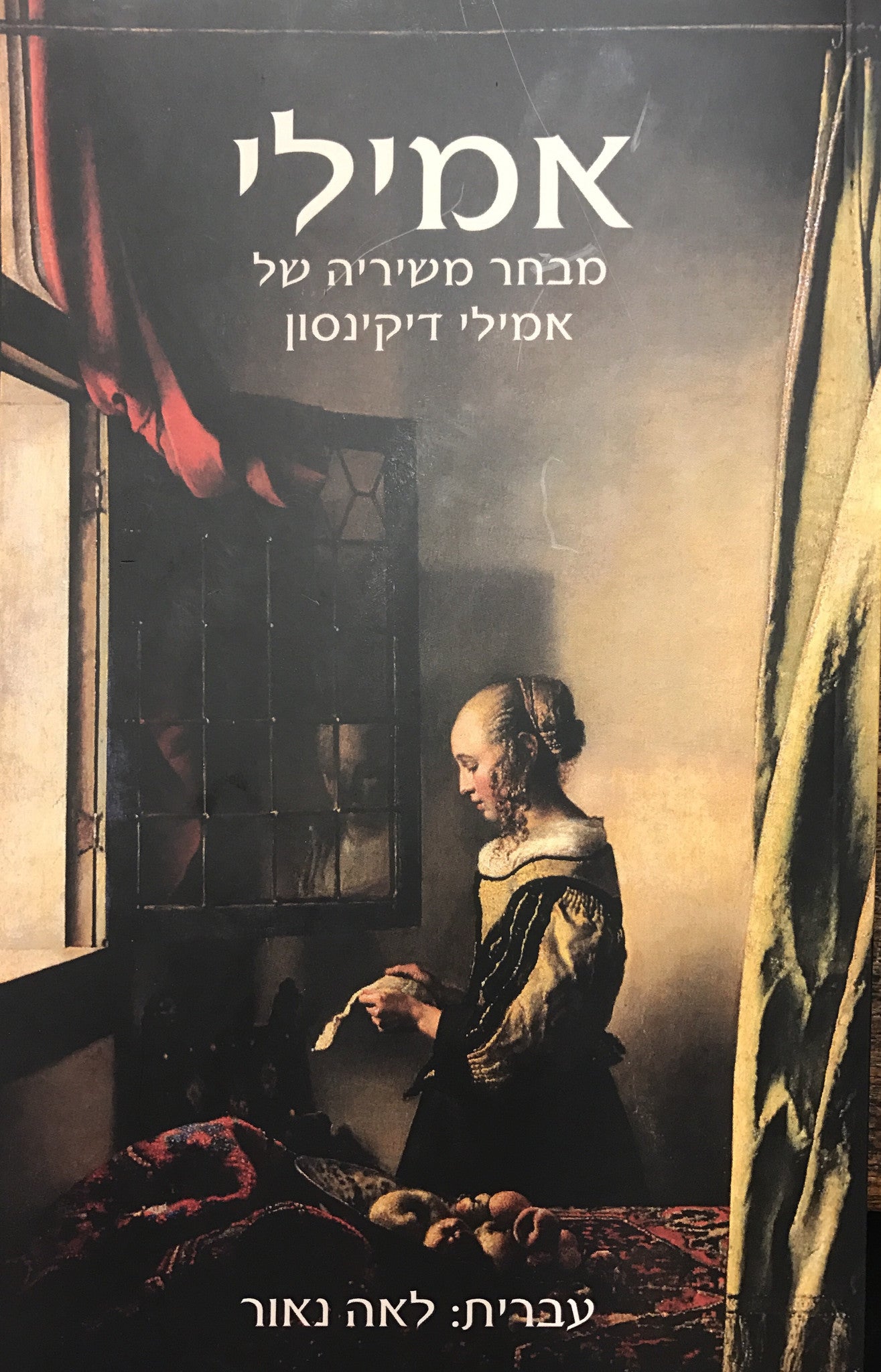 אמילי/ מבחר משיריה של אמילי דיקנסון/ בתרגום לאה נאור