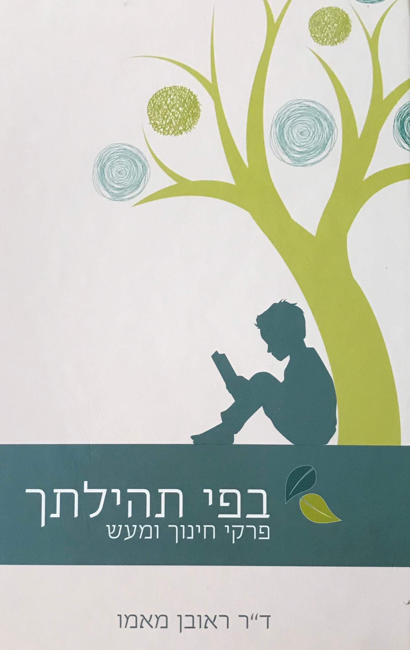 בפי תהילתך / פרקי חינוך ומעש