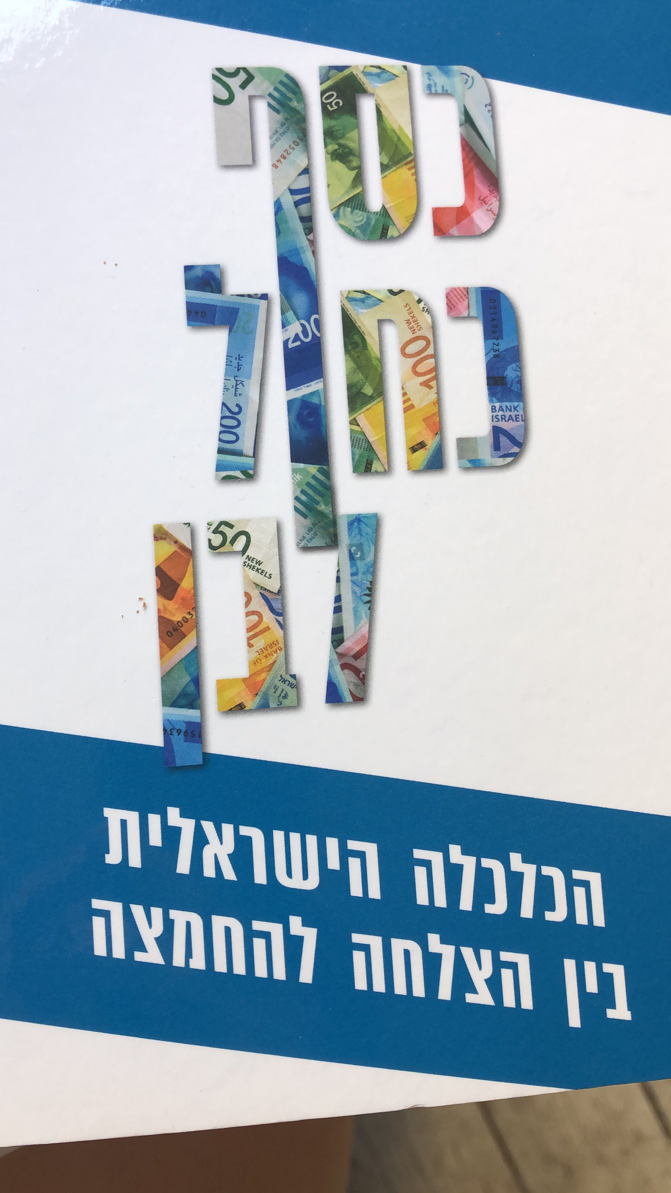 כסף כחול לבן/ הכלכלה הישראלית בין הצלחה להחמצה