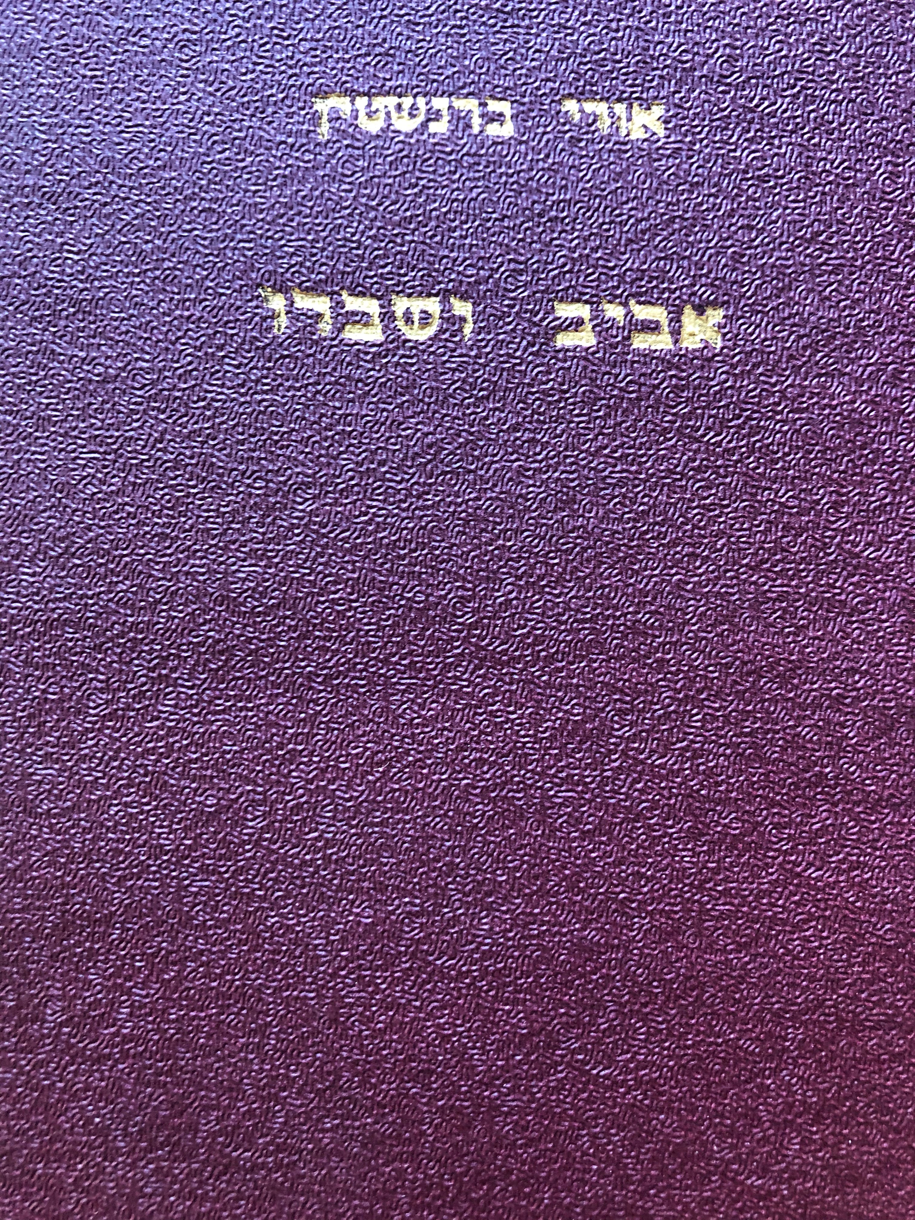 אביב ושברו/ שירים