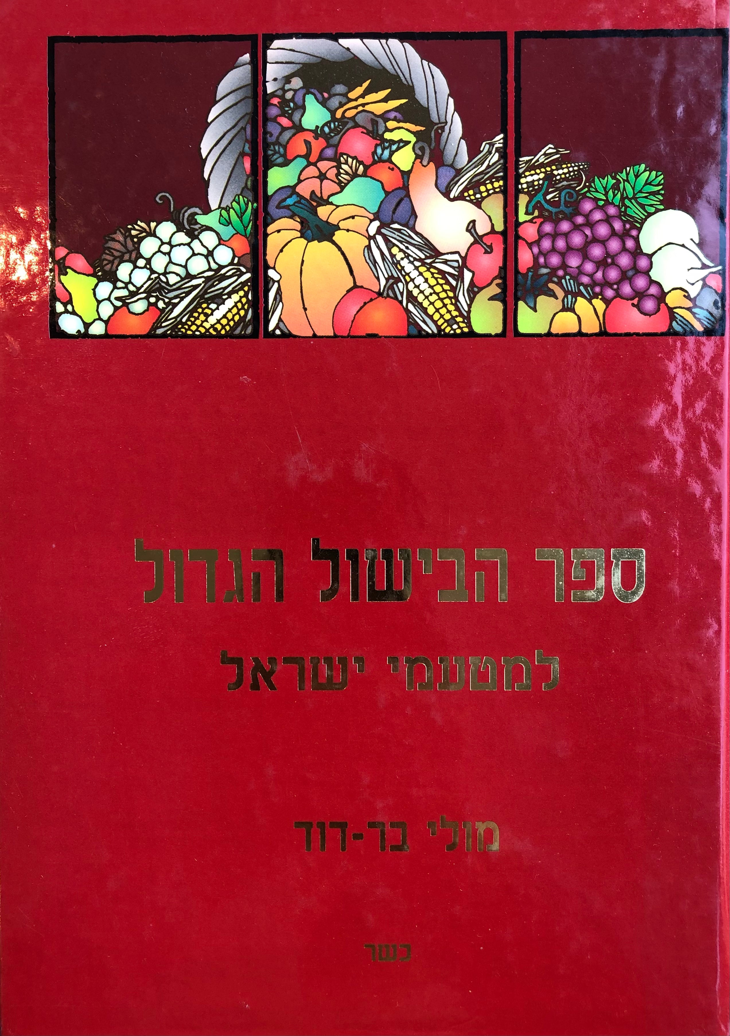 ספר הבישול הגדול למטעמי ישראל/ מהדורה מחודשת ומעודכנת לספר בישול פולקלורי
