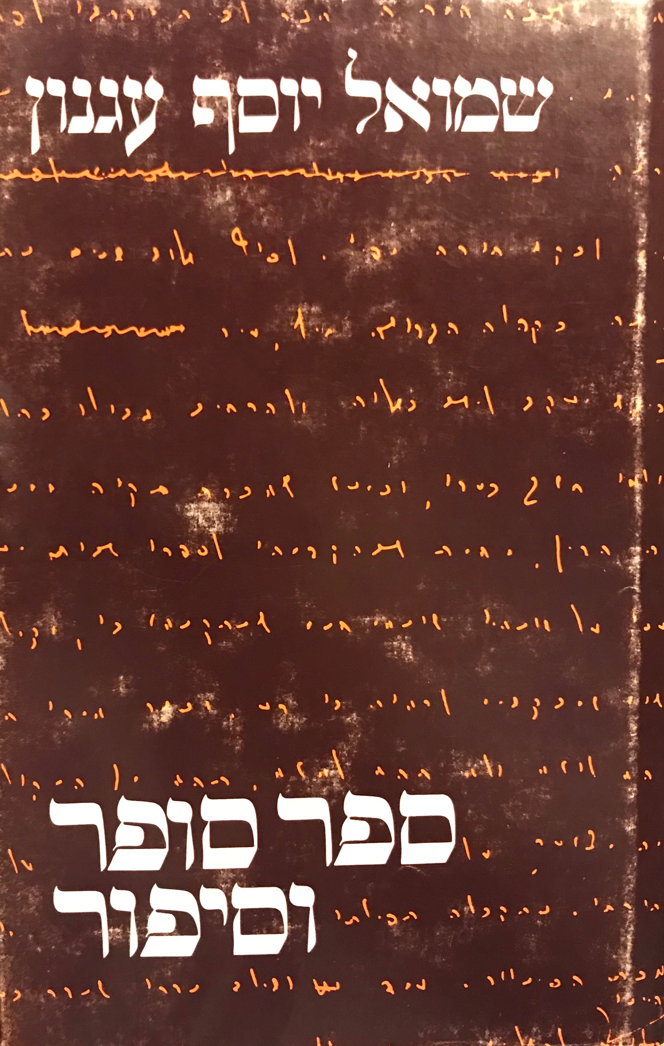 ספר סופר וסיפור / סיפורים על סופרים ועל ספרים