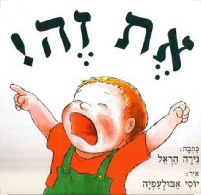 את זה!