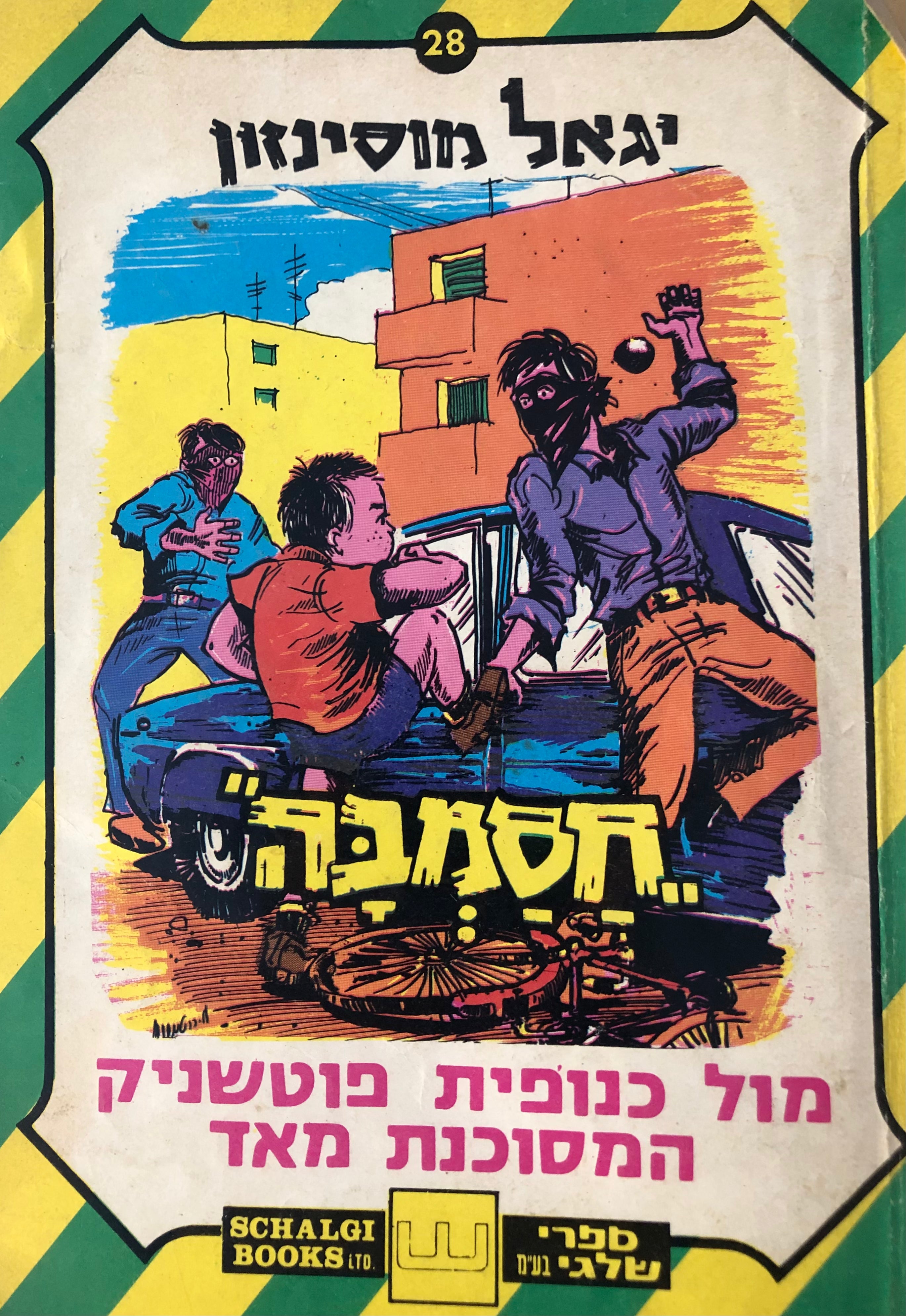 חסמבה / מול כנופית פוטשניק המסוכנת מאד / מס' 28