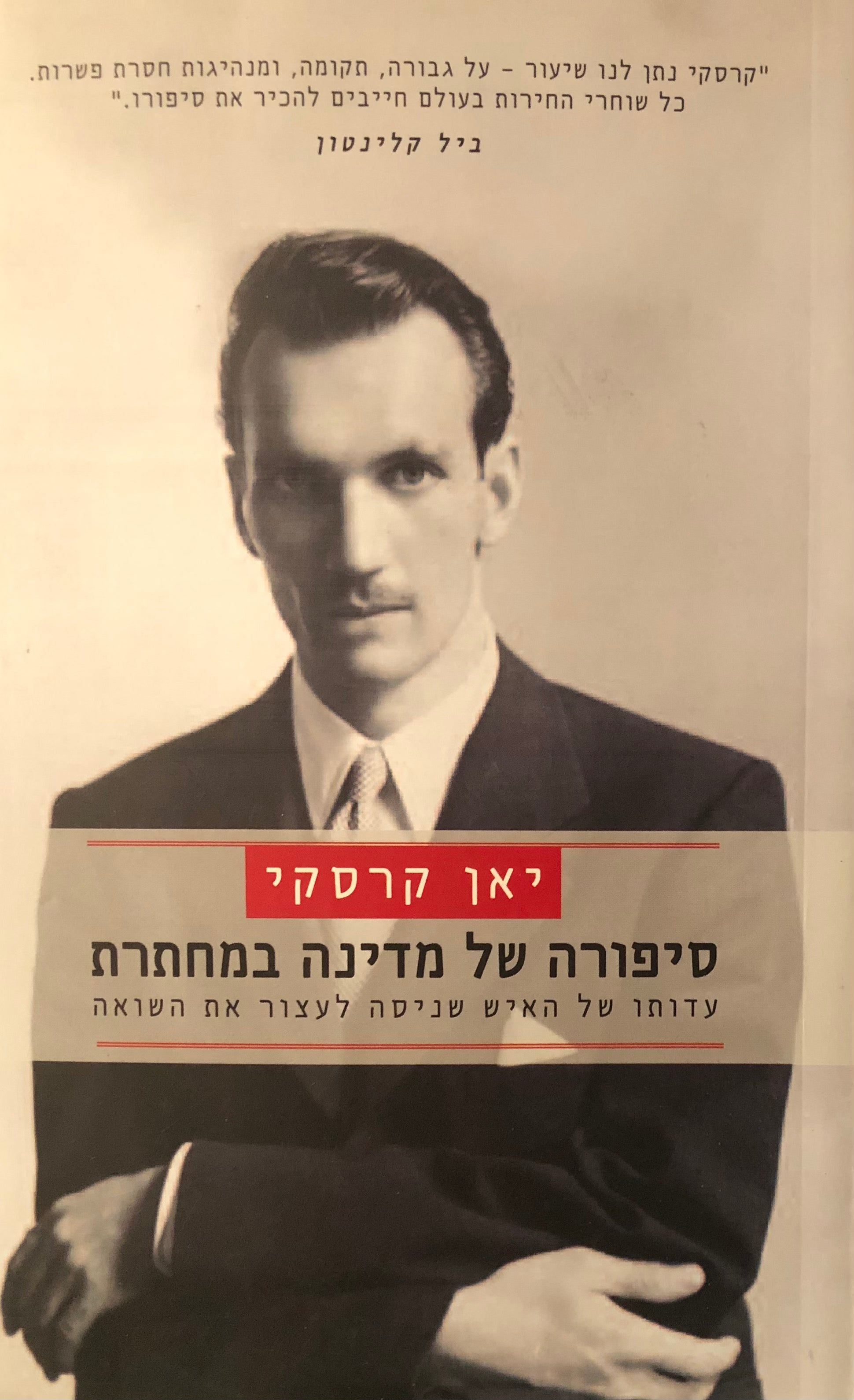 סיפורה של מדינה במחתרת / עדותו של האיש שניסה לעצור את השואה