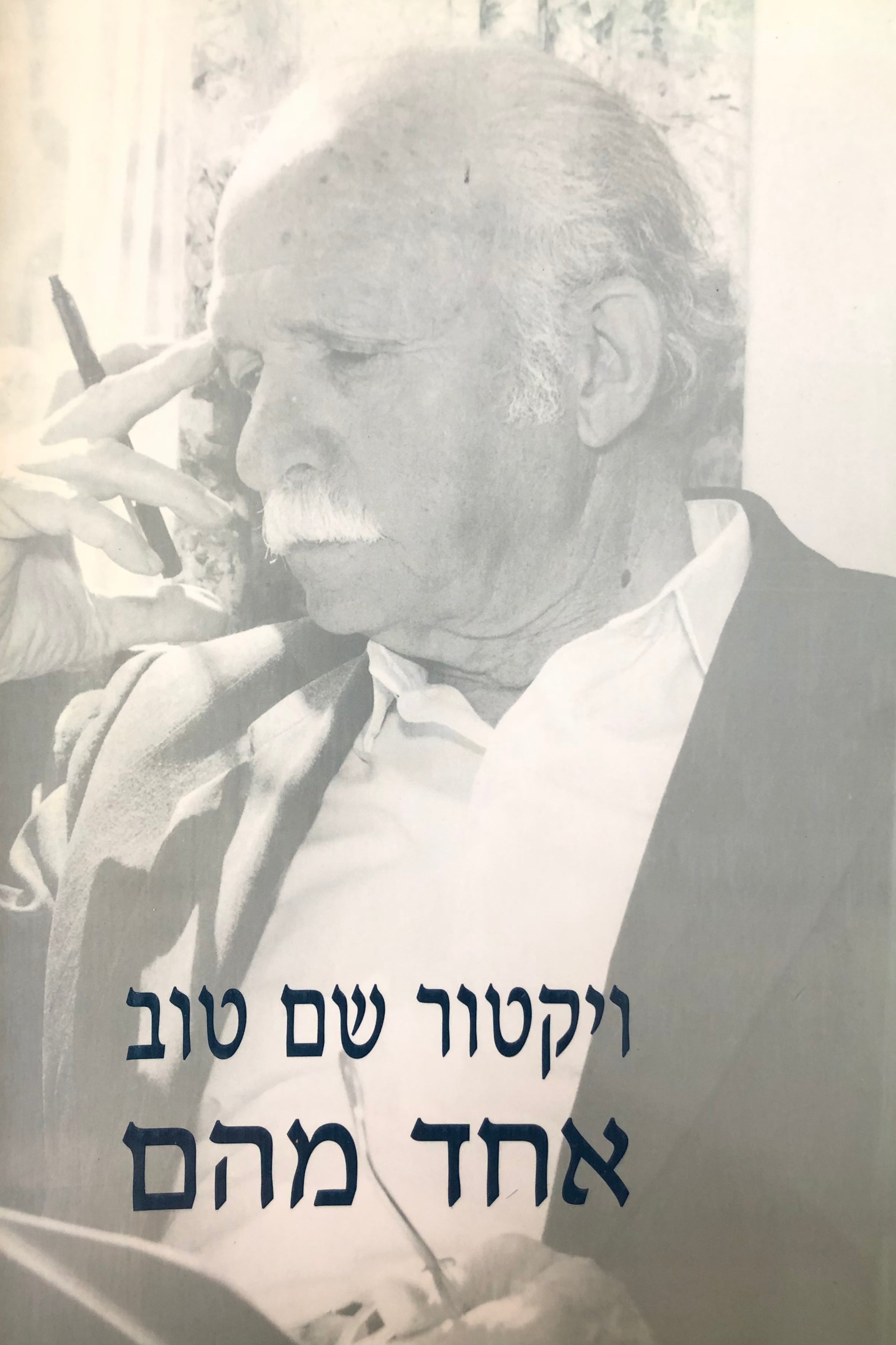 אחד מהם