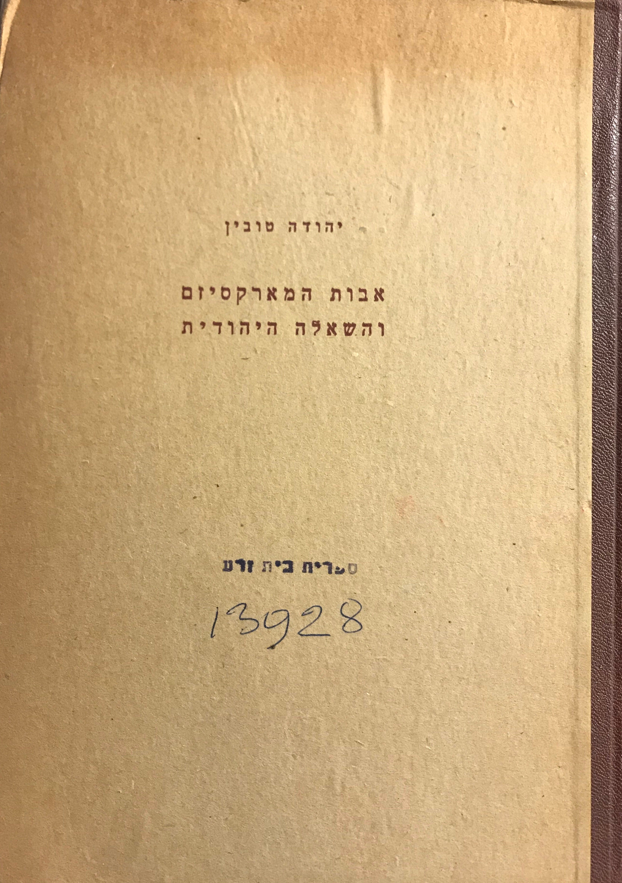 אבות המארקסיזם והשאלה היהודית