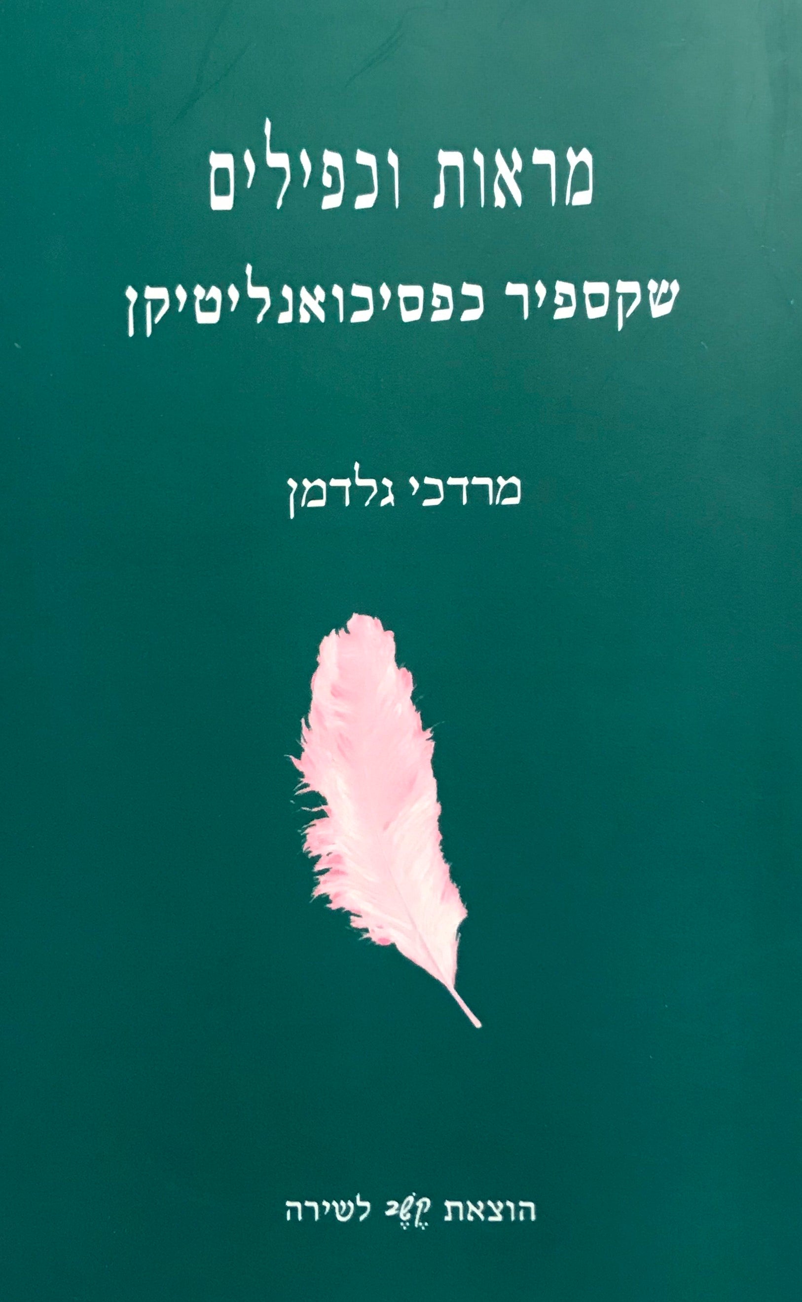 מראות וכפילים / שקספיר כפסיכואנליטיקן