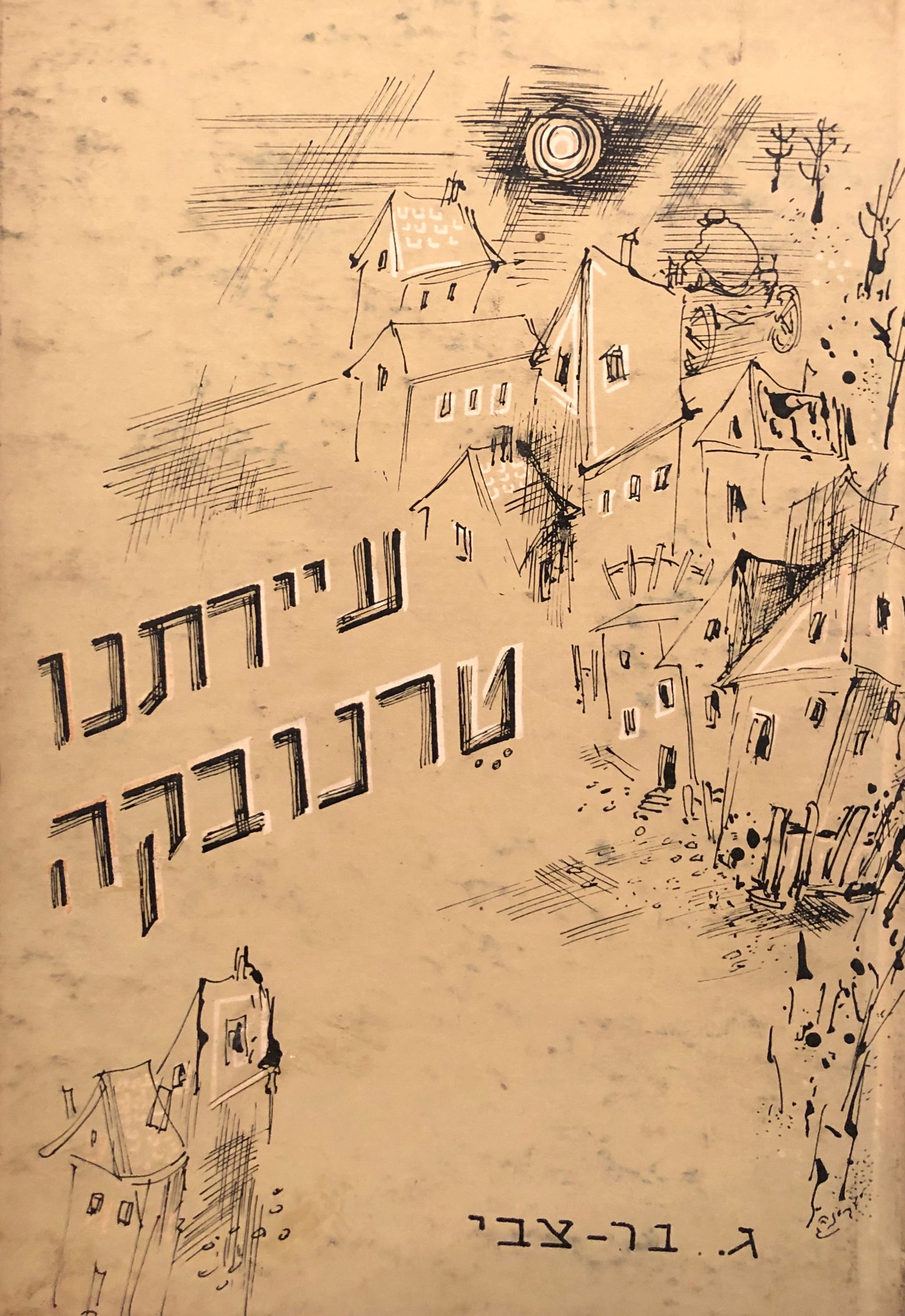 פרקי זיכרון ומצבה/ עיירתנו טרנובקה/ מהדורה שנייה, מורחבת