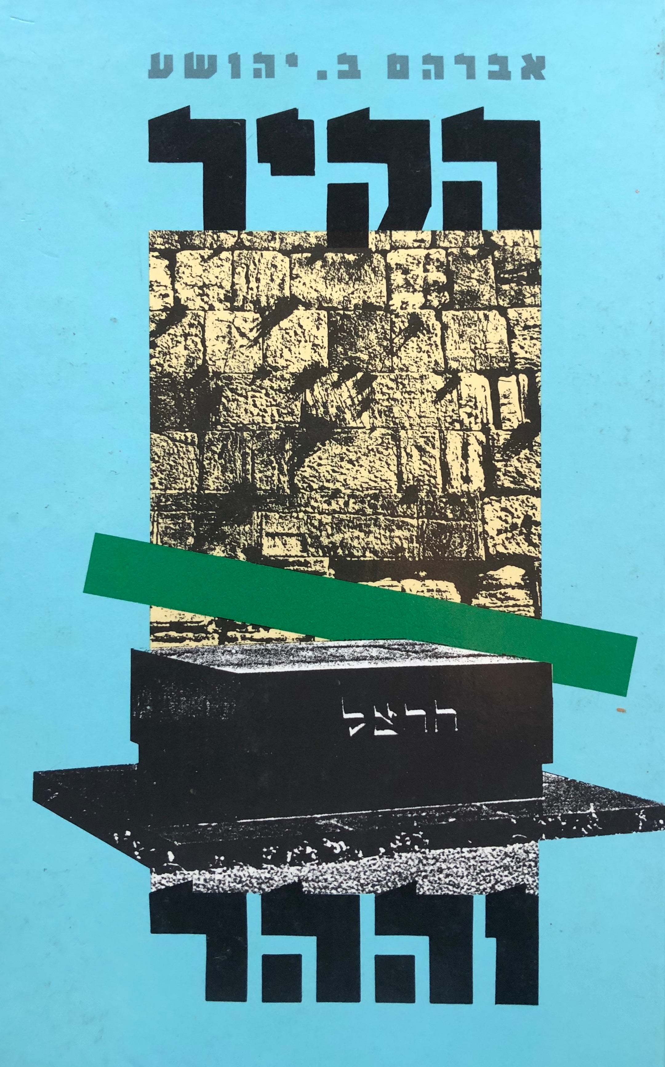 הקיר וההר/ מציאותו הלא ספרותית של הסופר בישראל/ חתום ומוקדש על ידי המחבר