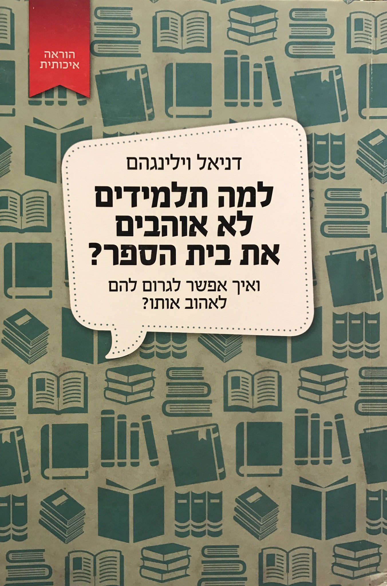 למה תלמידים לא אוהבים את בית הספר? / ואיך אפשר לגרום להם לאהוב אותו?