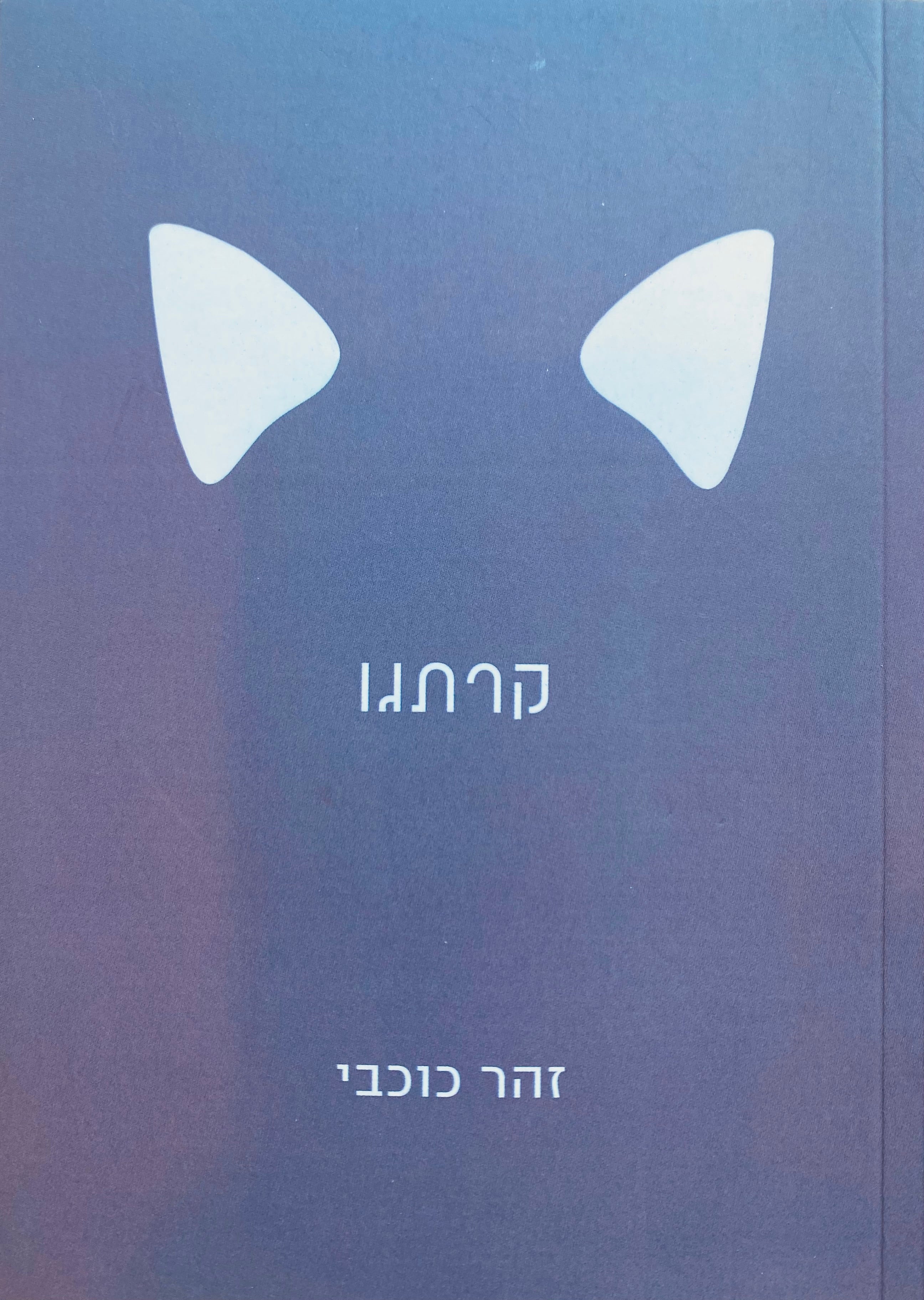קרתגו