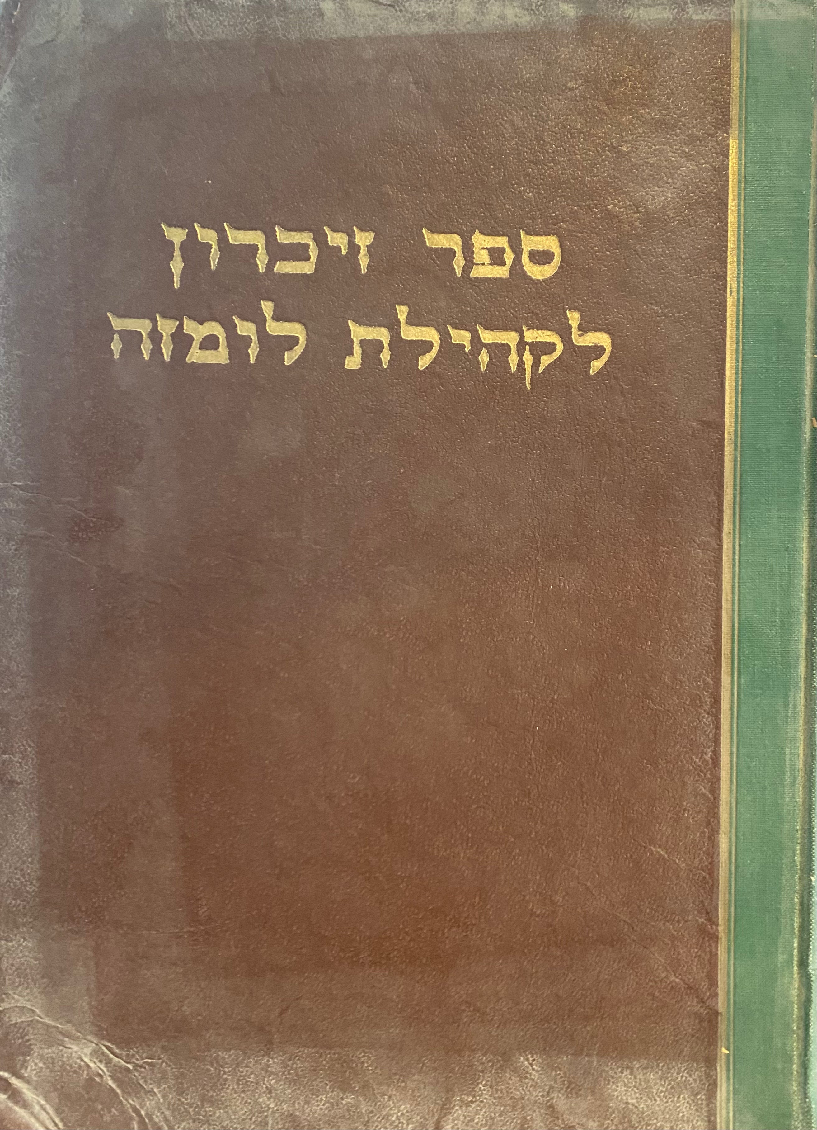 ספר זיכרון לקהילת לומזה